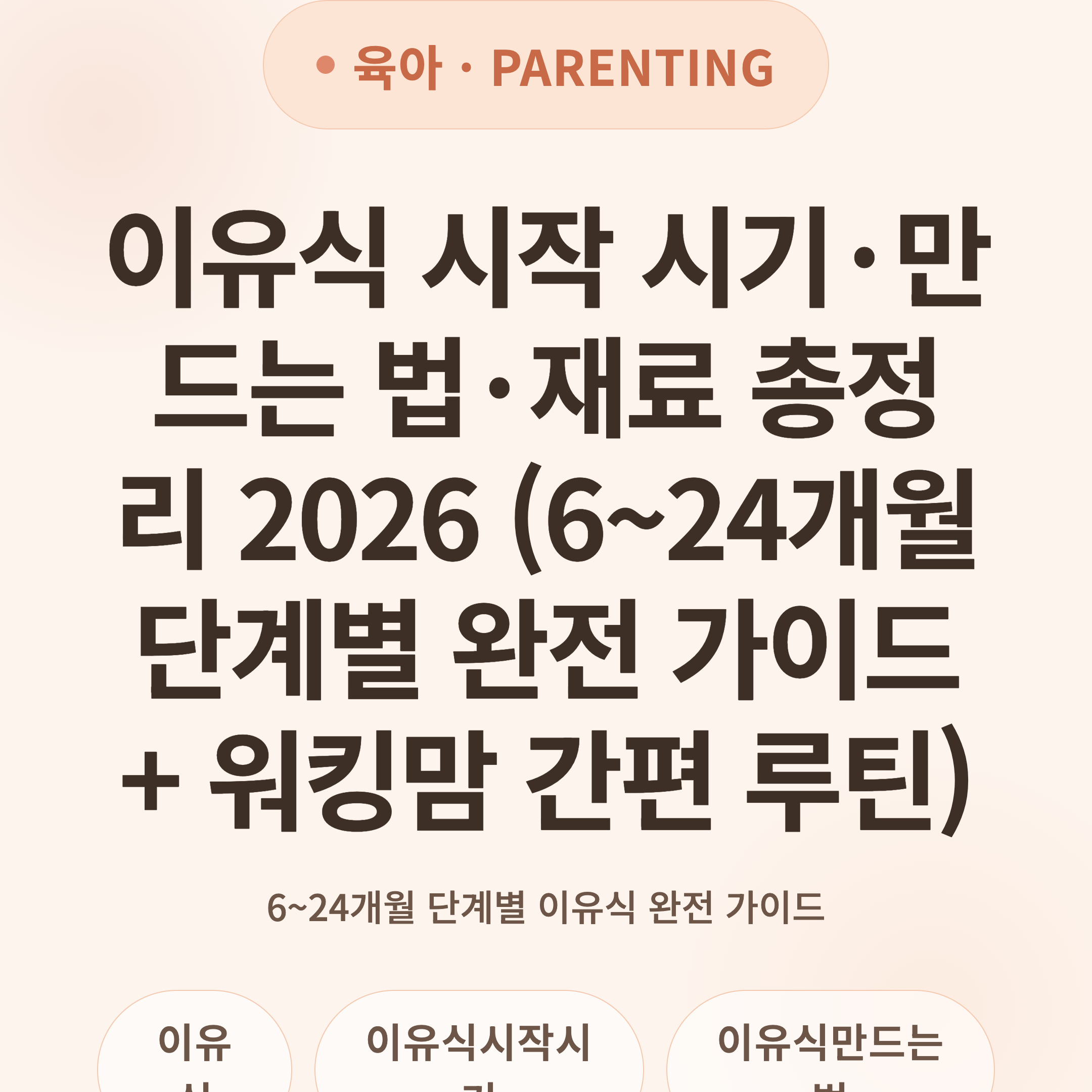 이유식 시작 시기·만드는 법·재료 총정리 2026 (6~24개월 단계별 완전 가이드 + 워킹맘 간편 루틴)