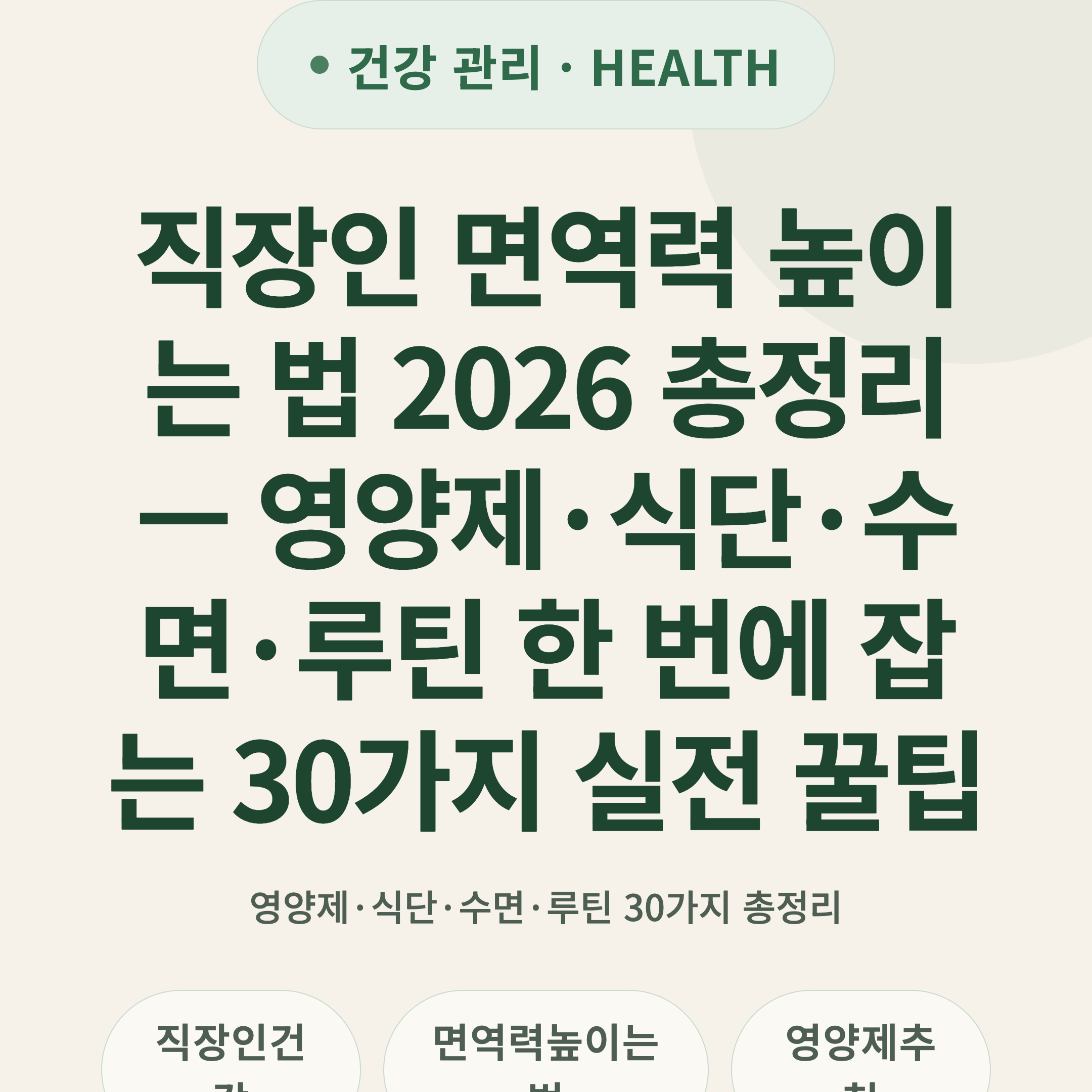 직장인 면역력 높이는 법 2026 총정리 — 영양제·식단·수면·루틴 한 번에 잡는 30가지 실전 꿀팁