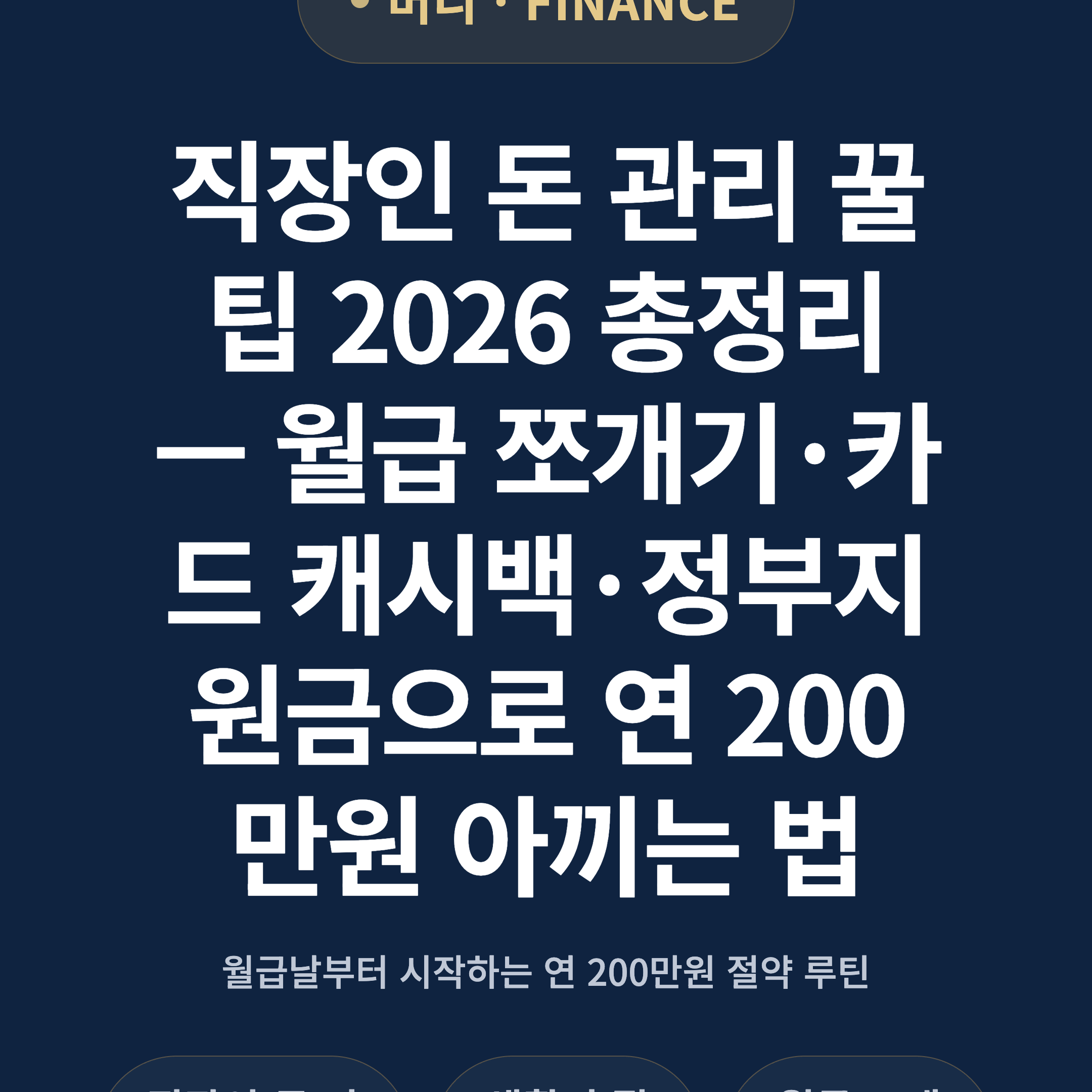 직장인 돈 관리 꿀팁 2026 총정리 — 월급 쪼개기·카드 캐시백·정부지원금으로 연 200만원 아끼는 법