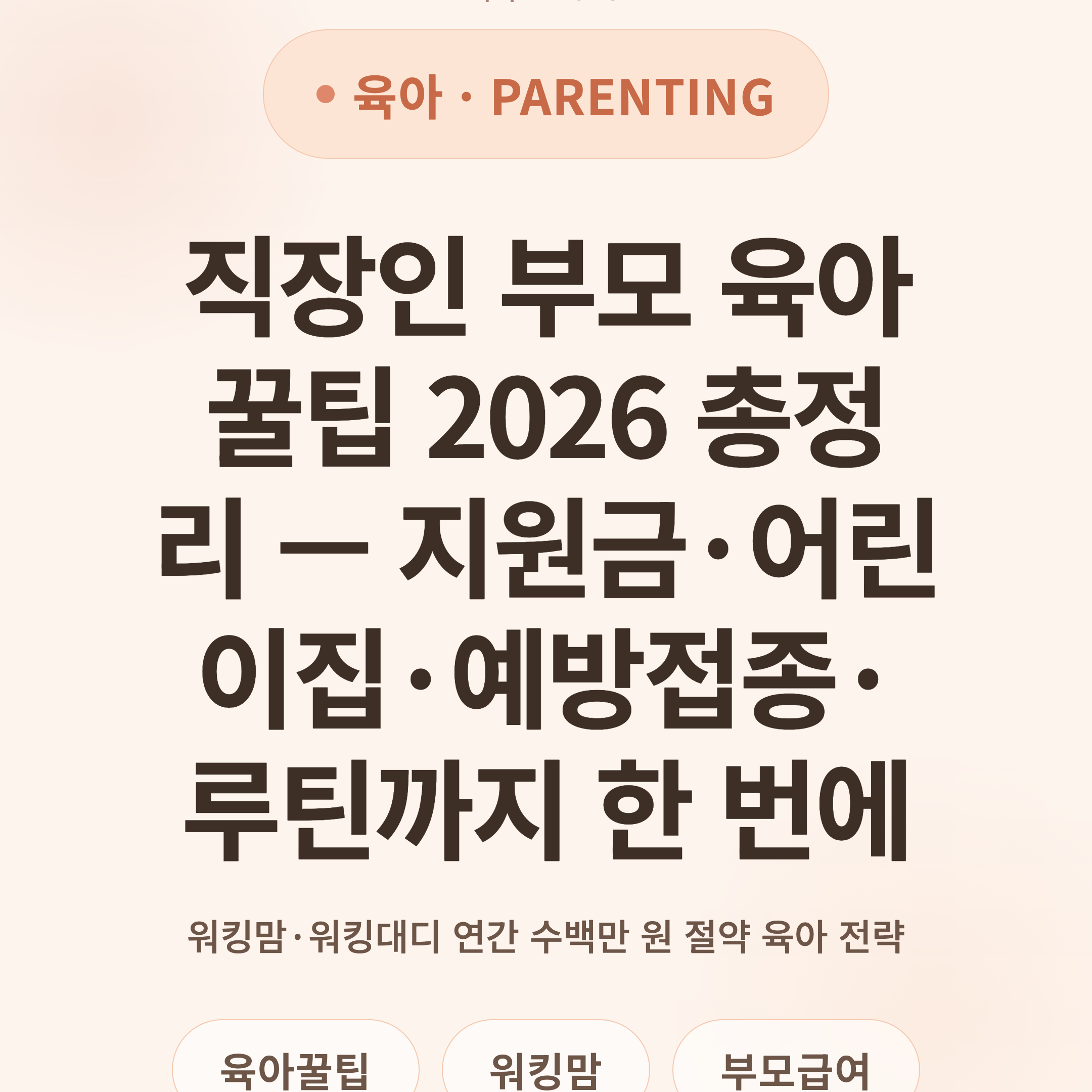 직장인 부모 육아 꿀팁 2026 총정리 — 지원금·어린이집·예방접종·루틴까지 한 번에