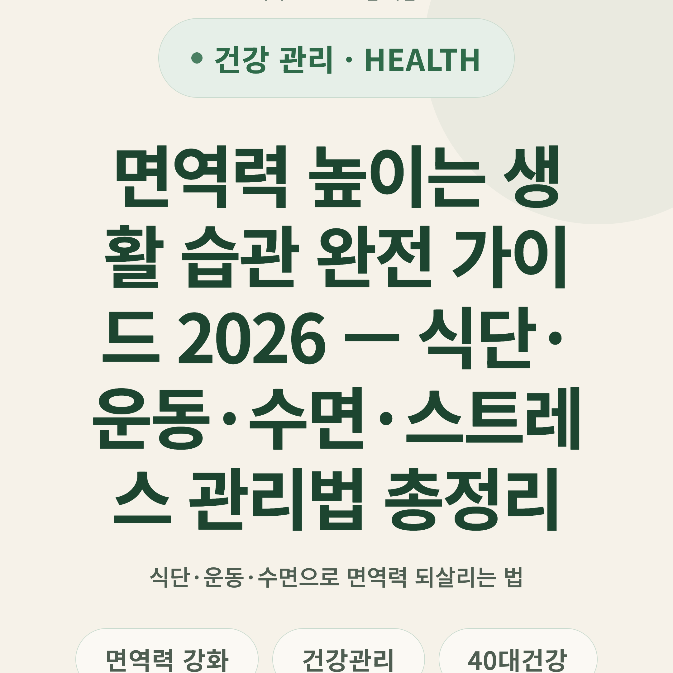 면역력 높이는 생활 습관 완전 가이드 2026 — 식단·운동·수면·스트레스 관리법 총정리