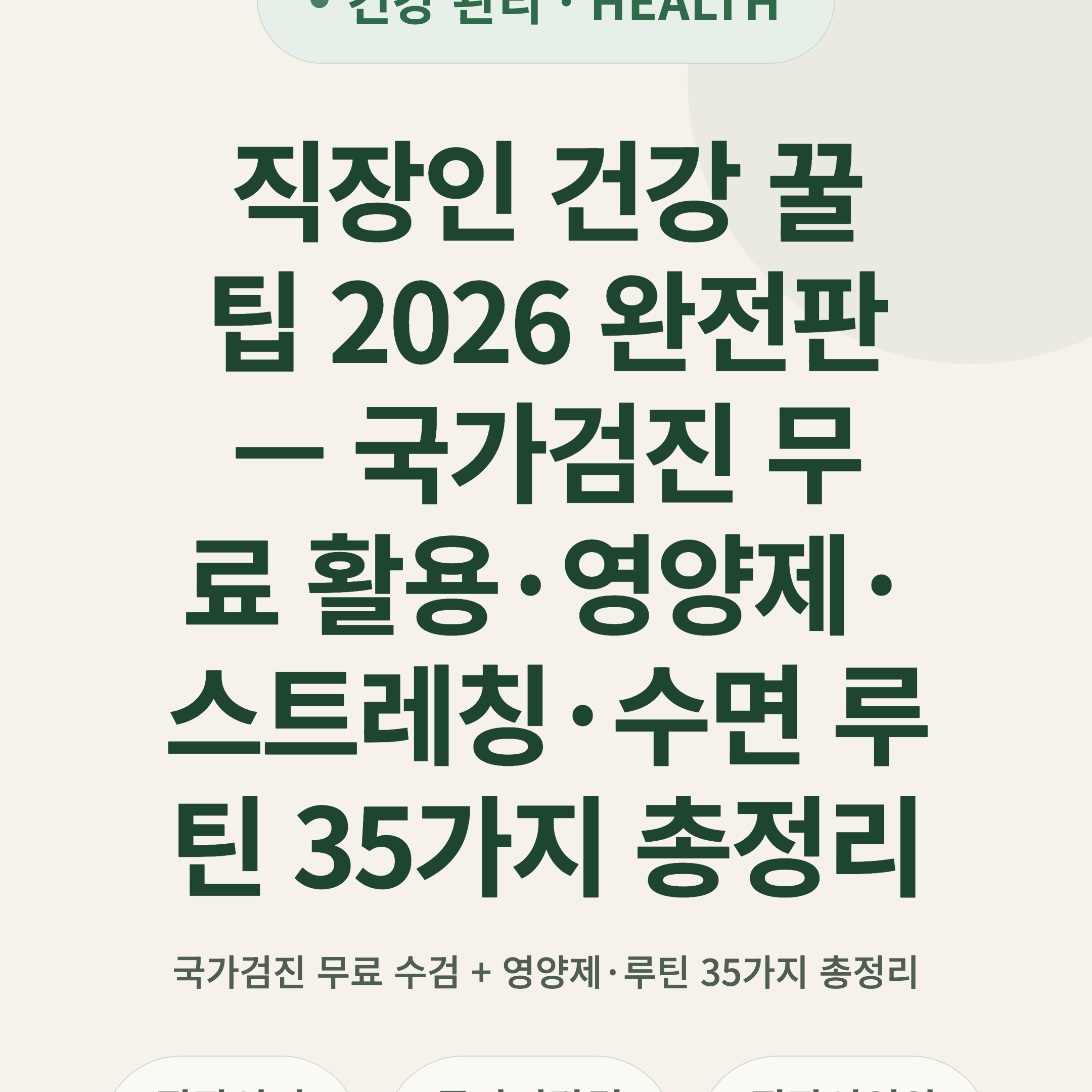 직장인 건강 꿀팁 2026 완전판 — 국가검진 무료 활용·영양제·스트레칭·수면 루틴 35가지 총정리