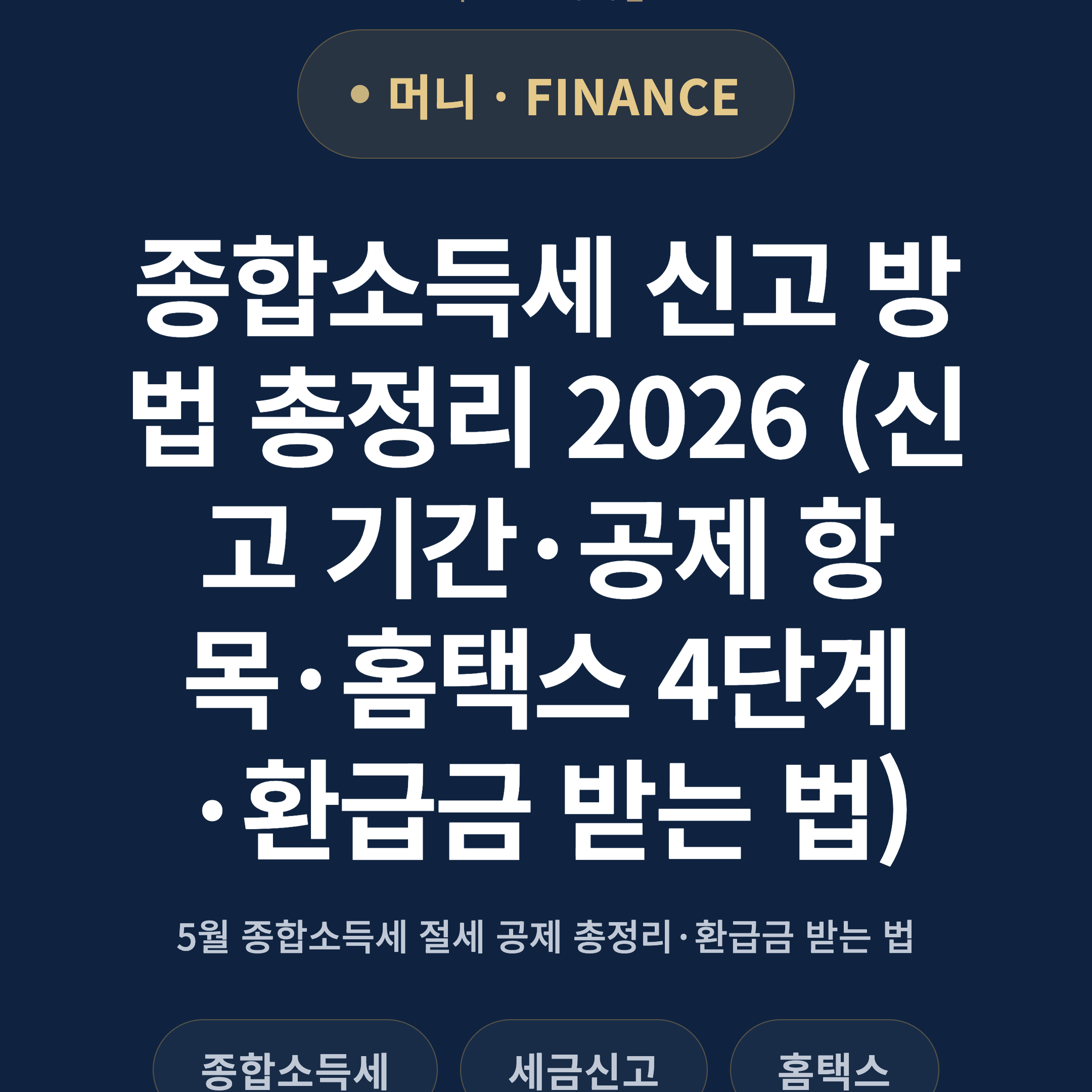 종합소득세 신고 방법 총정리 2026 (신고 기간·공제 항목·홈택스 4단계·환급금 받는 법)