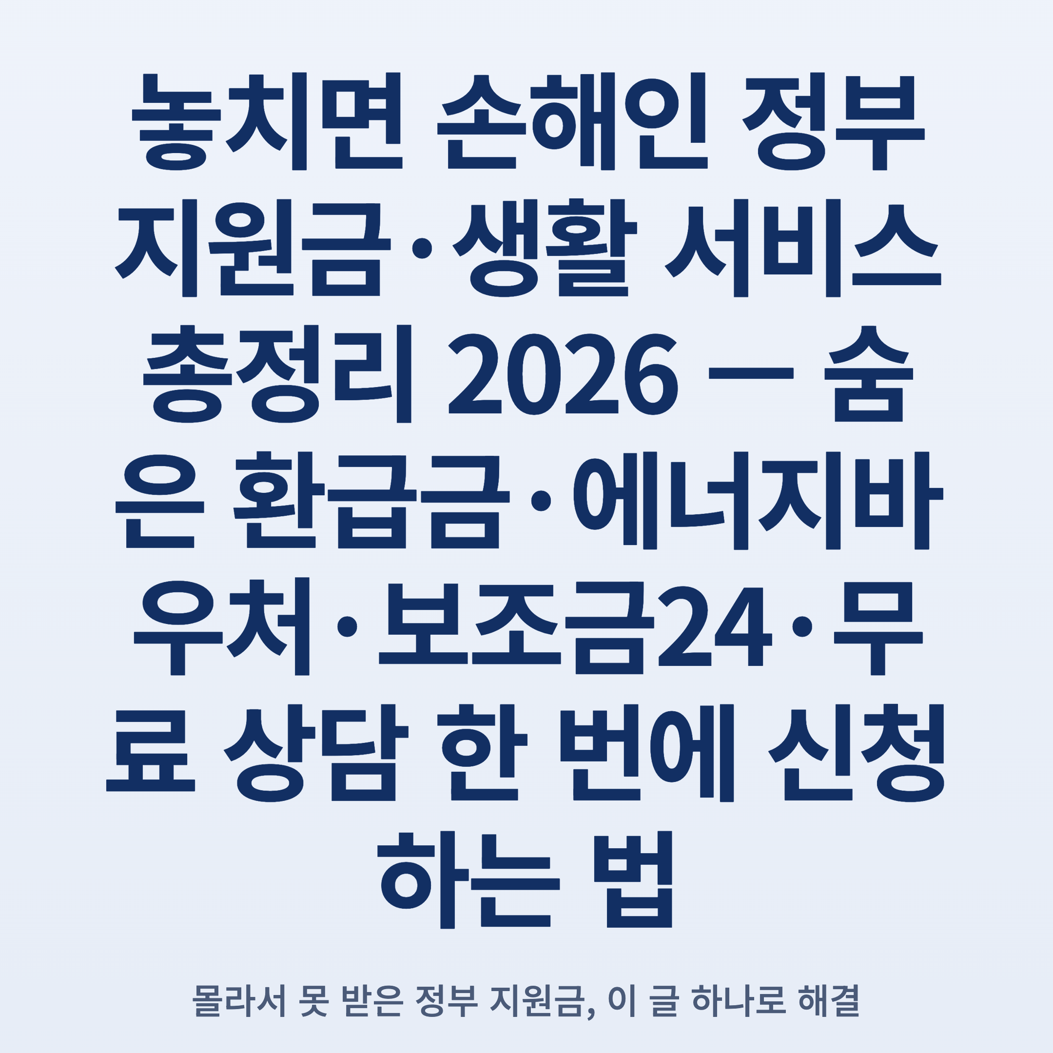 놓치면 손해인 정부 지원금·생활 서비스 총정리 2026 — 숨은 환급금·에너지바우처·보조금24·무료 상담 한 번에 신청하는 법