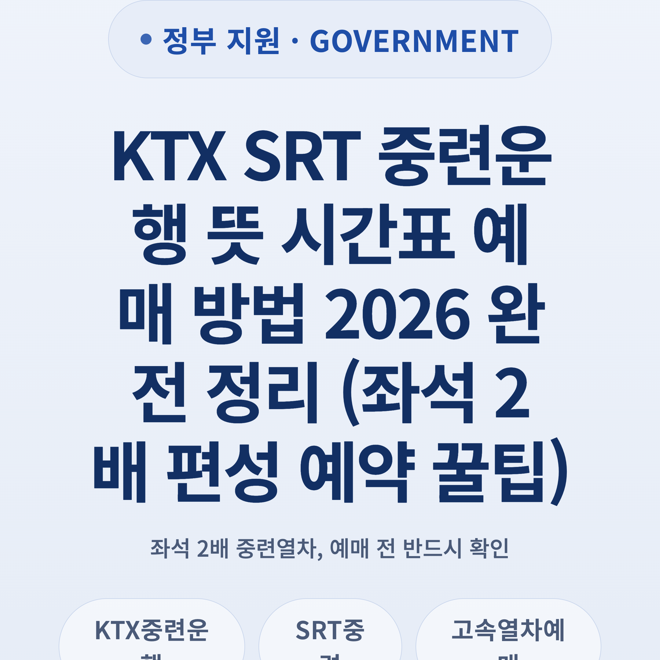 KTX SRT 중련운행 뜻 시간표 예매 방법 2026 완전 정리 (좌석 2배 편성 예약 꿀팁)