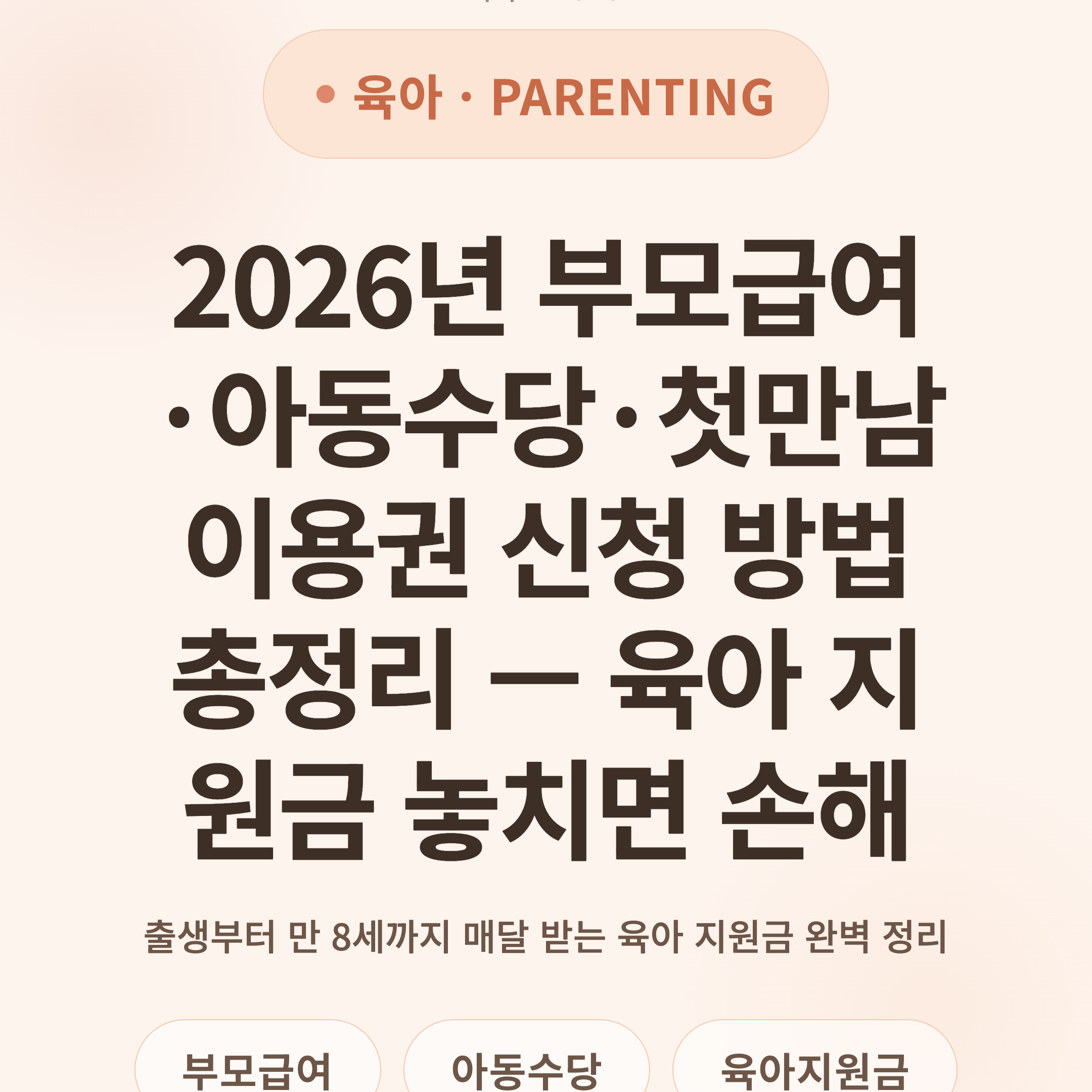 2026년 부모급여·아동수당·첫만남이용권 신청 방법 총정리 — 육아 지원금 놓치면 손해
