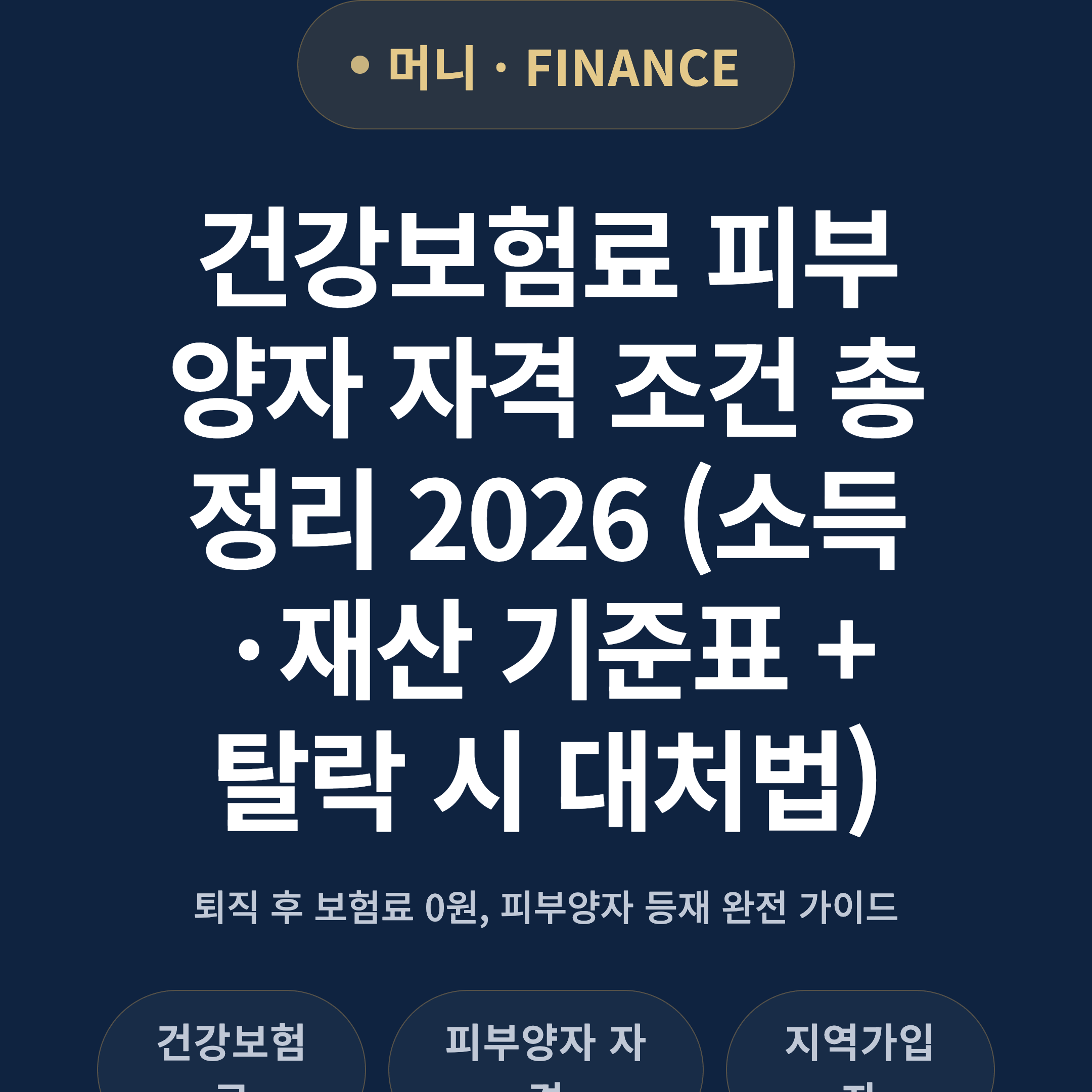건강보험료 피부양자 자격 조건 총정리 2026 (소득·재산 기준표 + 탈락 시 대처법)