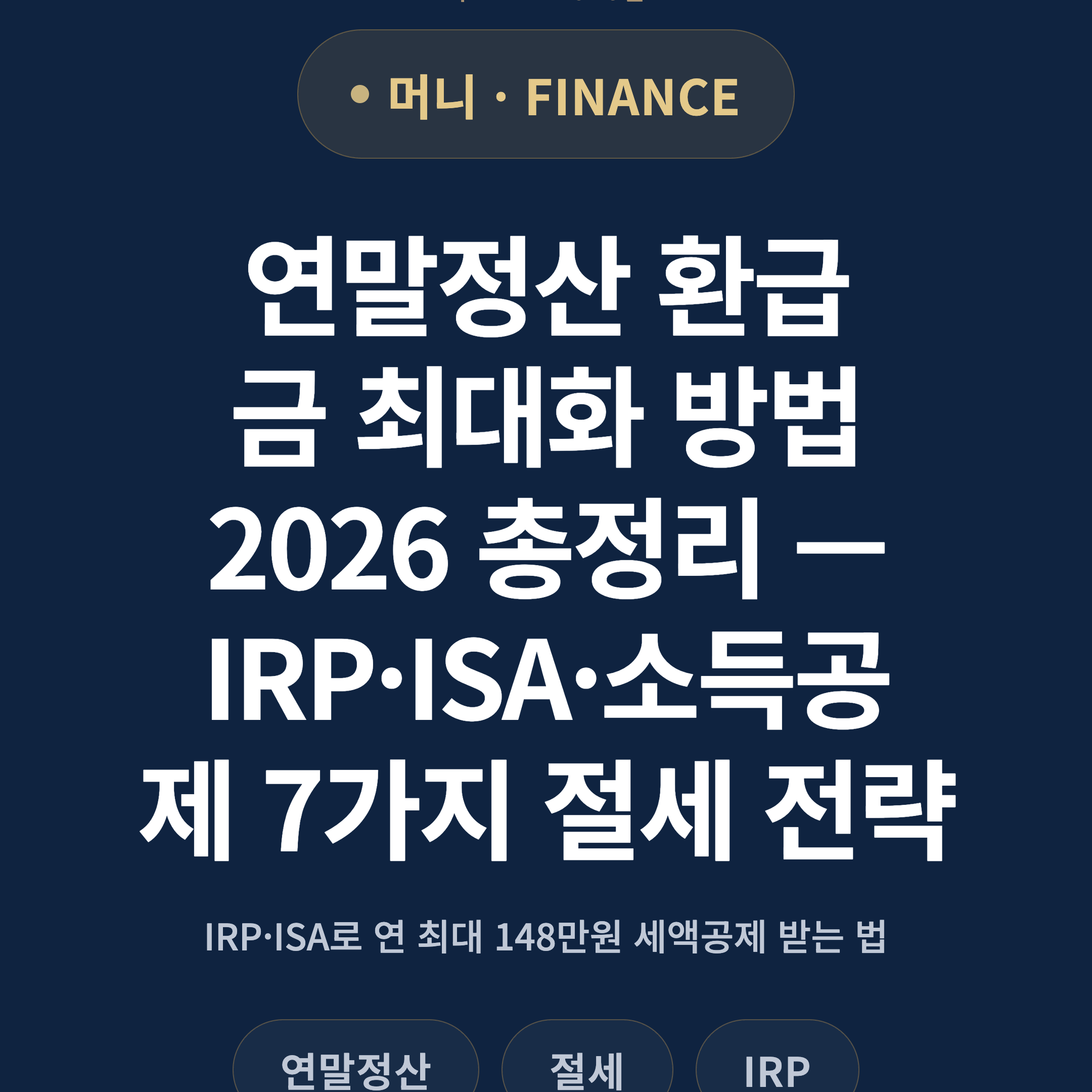 연말정산 환급금 최대화 방법 2026 총정리 — IRP·ISA·소득공제 7가지 절세 전략