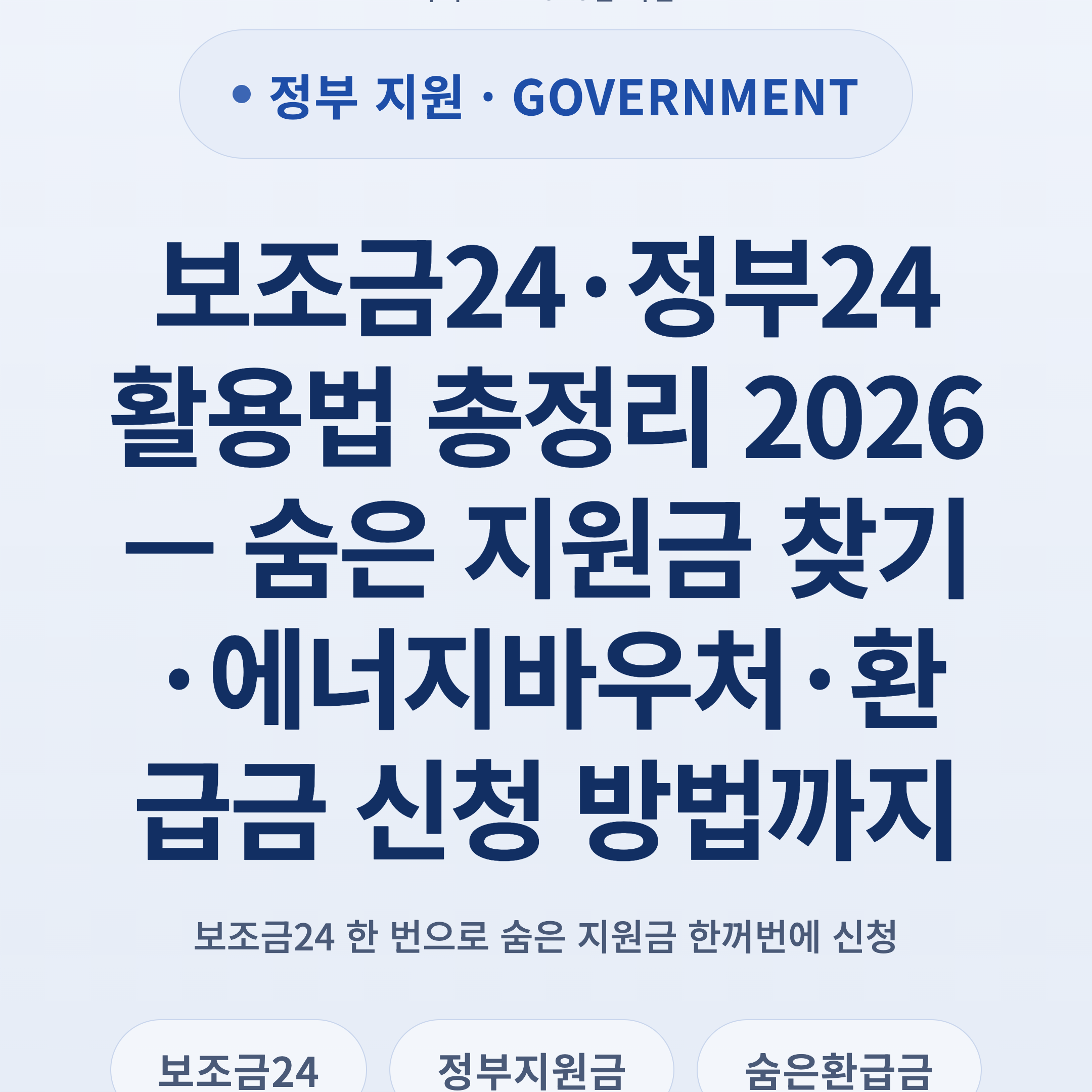 보조금24·정부24 활용법 총정리 2026 — 숨은 지원금 찾기·에너지바우처·환급금 신청 방법까지