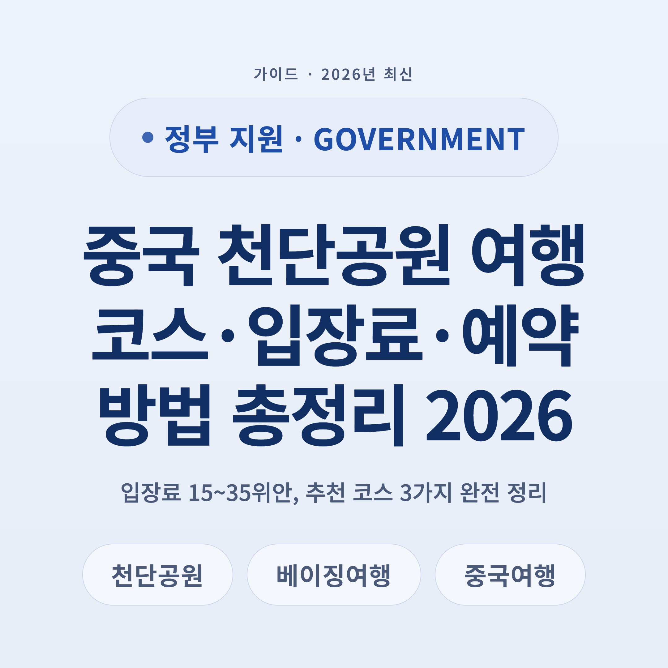 중국 천단공원 여행 코스·입장료·예약 방법 총정리 2026