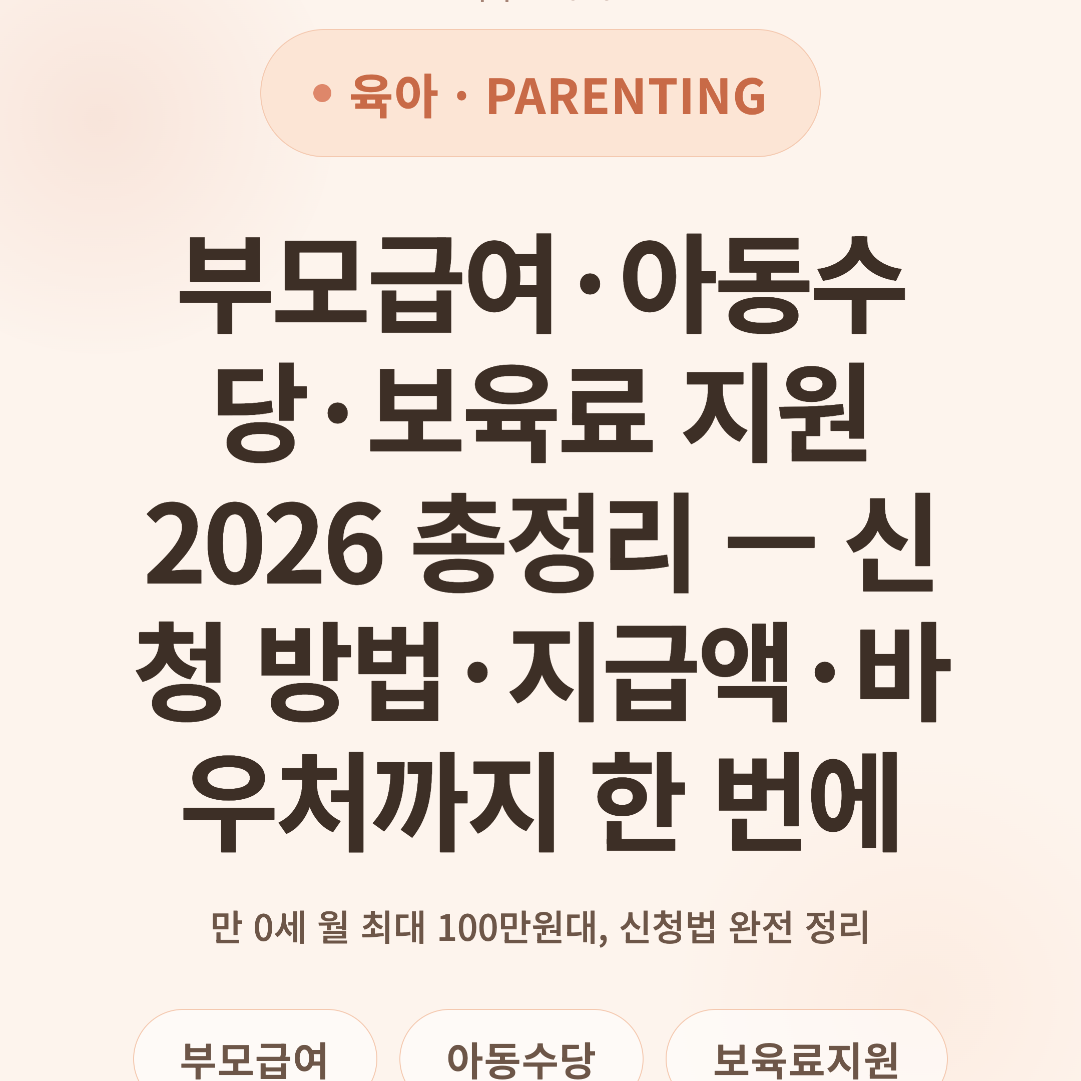 부모급여·아동수당·보육료 지원 2026 총정리 — 신청 방법·지급액·바우처까지 한 번에