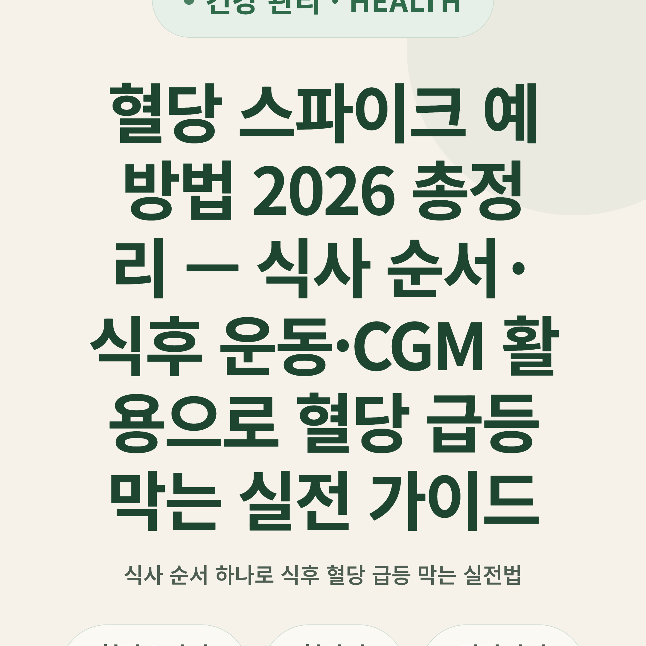 혈당 스파이크 예방법 2026 총정리 — 식사 순서·식후 운동·CGM 활용으로 혈당 급등 막는 실전 가이드