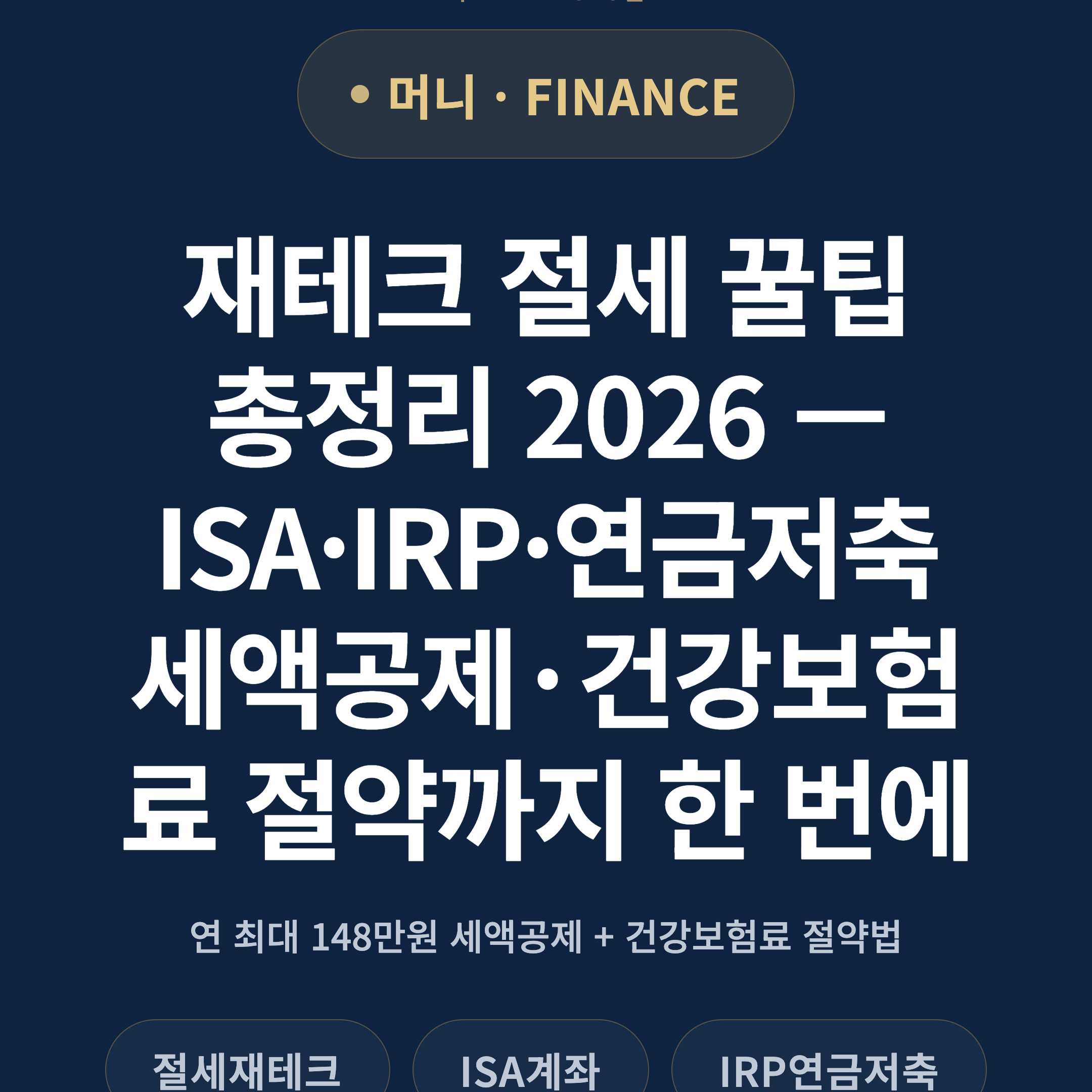 재테크 절세 꿀팁 총정리 2026 — ISA·IRP·연금저축 세액공제·건강보험료 절약까지 한 번에