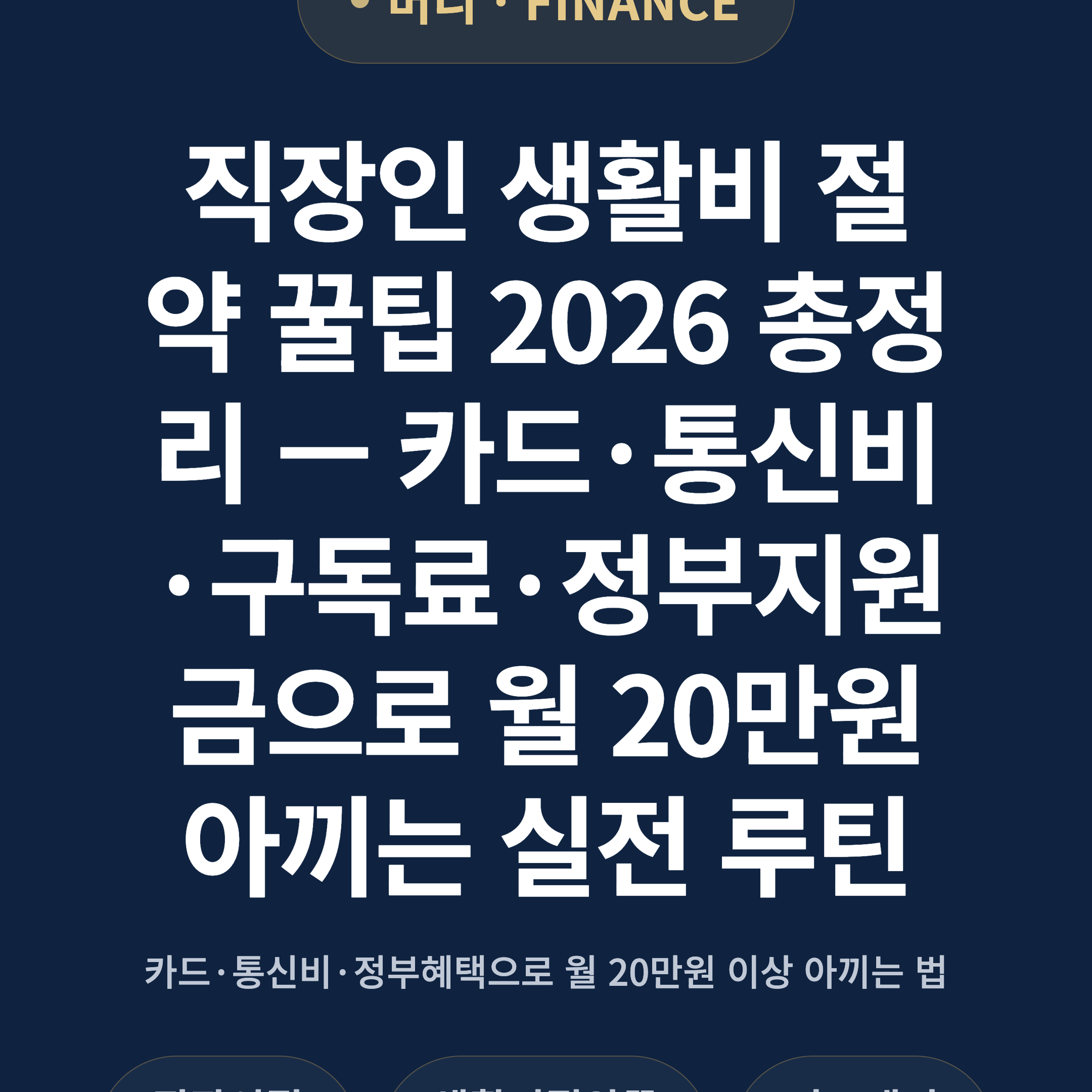 직장인 생활비 절약 꿀팁 2026 총정리 — 카드·통신비·구독료·정부지원금으로 월 20만원 아끼는 실전 루틴