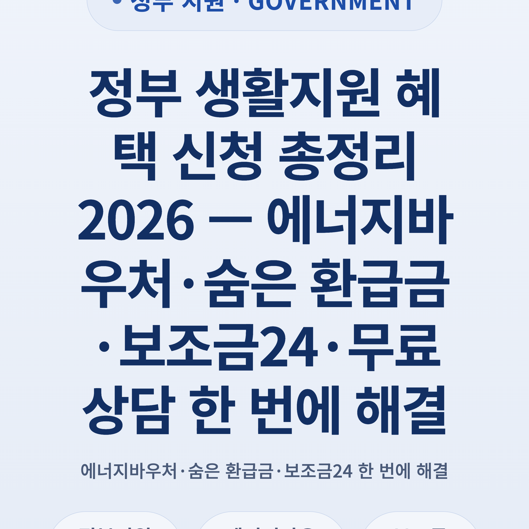 정부 생활지원 혜택 신청 총정리 2026 — 에너지바우처·숨은 환급금·보조금24·무료 상담 한 번에 해결