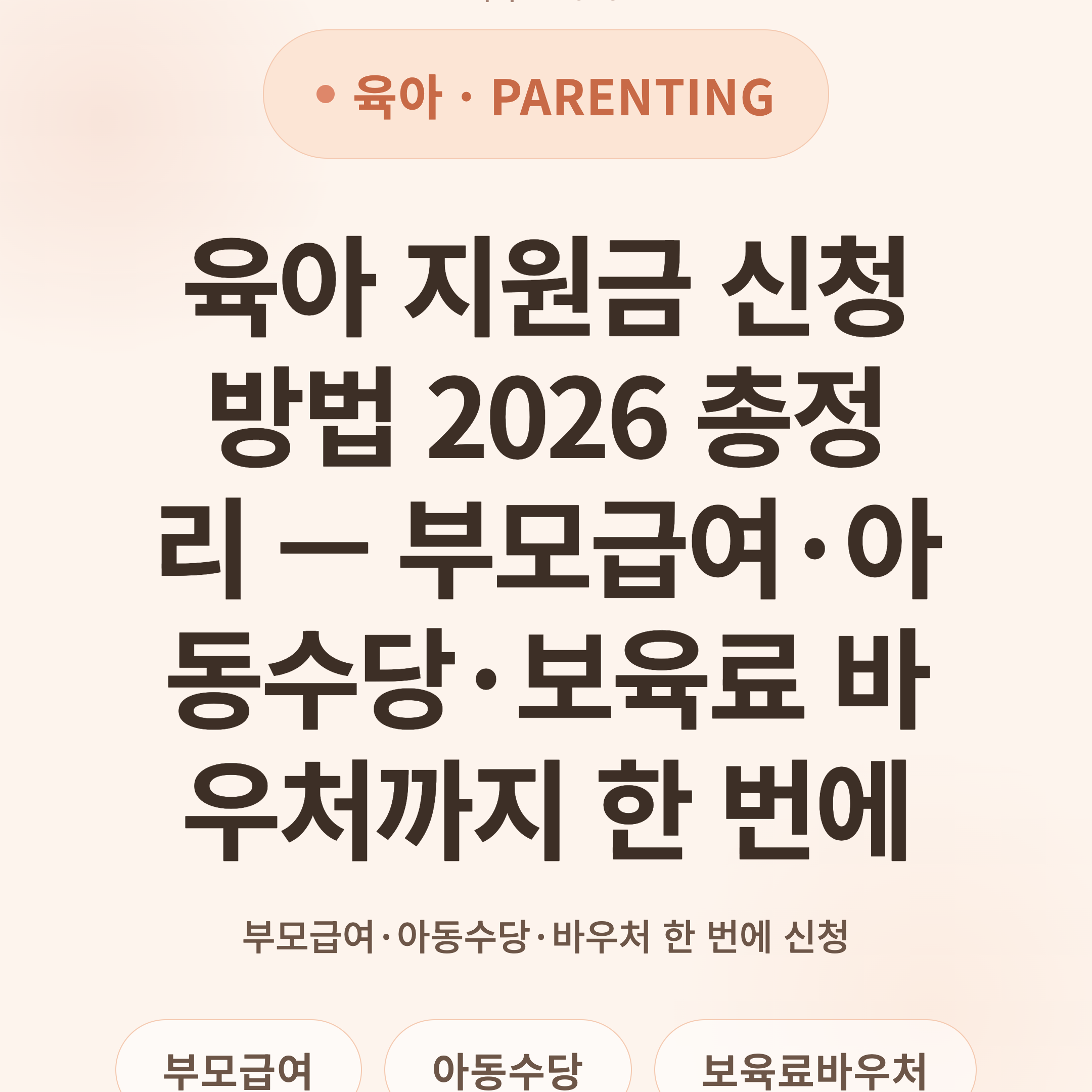 육아 지원금 신청 방법 2026 총정리 — 부모급여·아동수당·보육료 바우처까지 한 번에