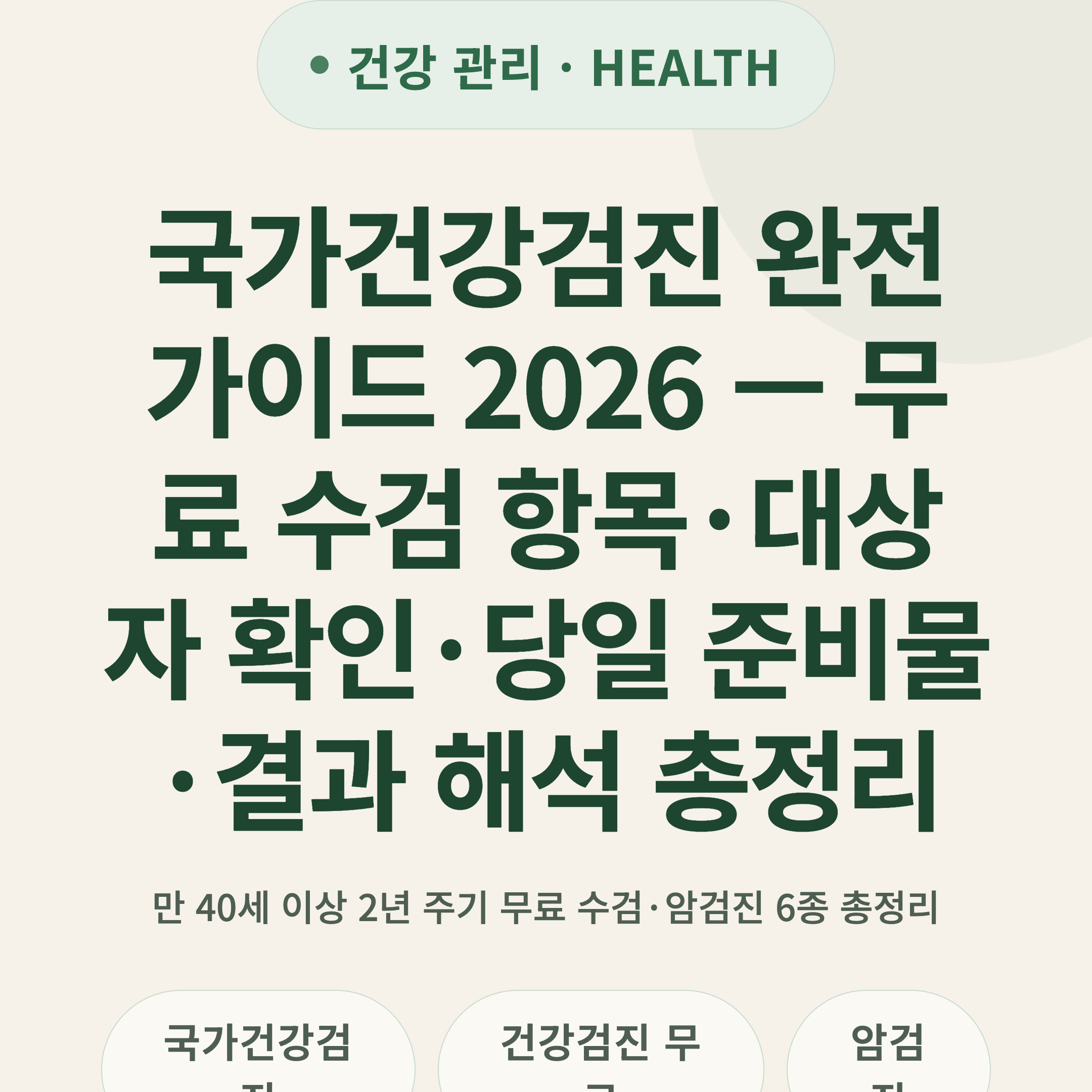 국가건강검진 완전 가이드 2026 — 무료 수검 항목·대상자 확인·당일 준비물·결과 해석 총정리