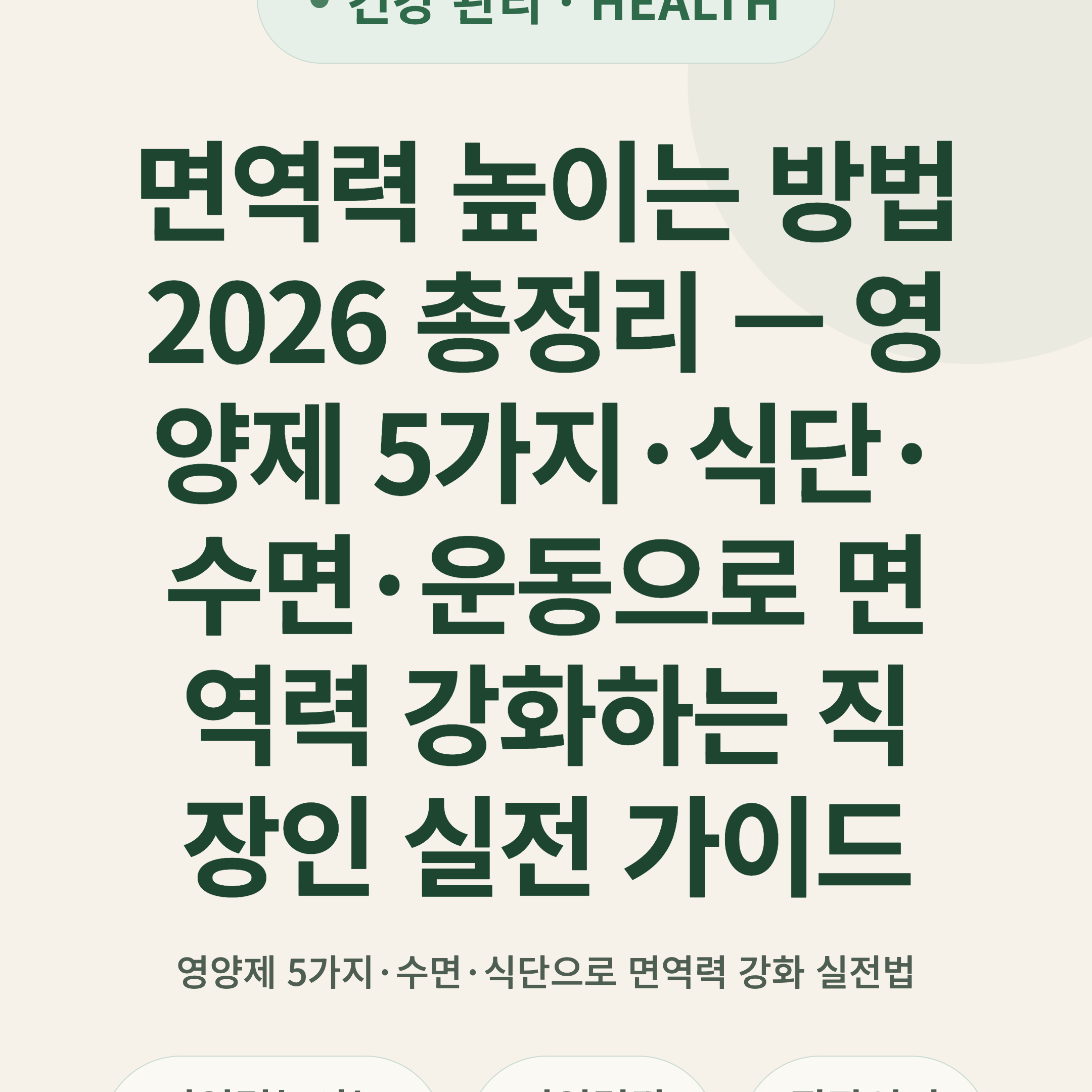 면역력 높이는 방법 2026 총정리 — 영양제 5가지·식단·수면·운동으로 면역력 강화하는 직장인 실전 가이드