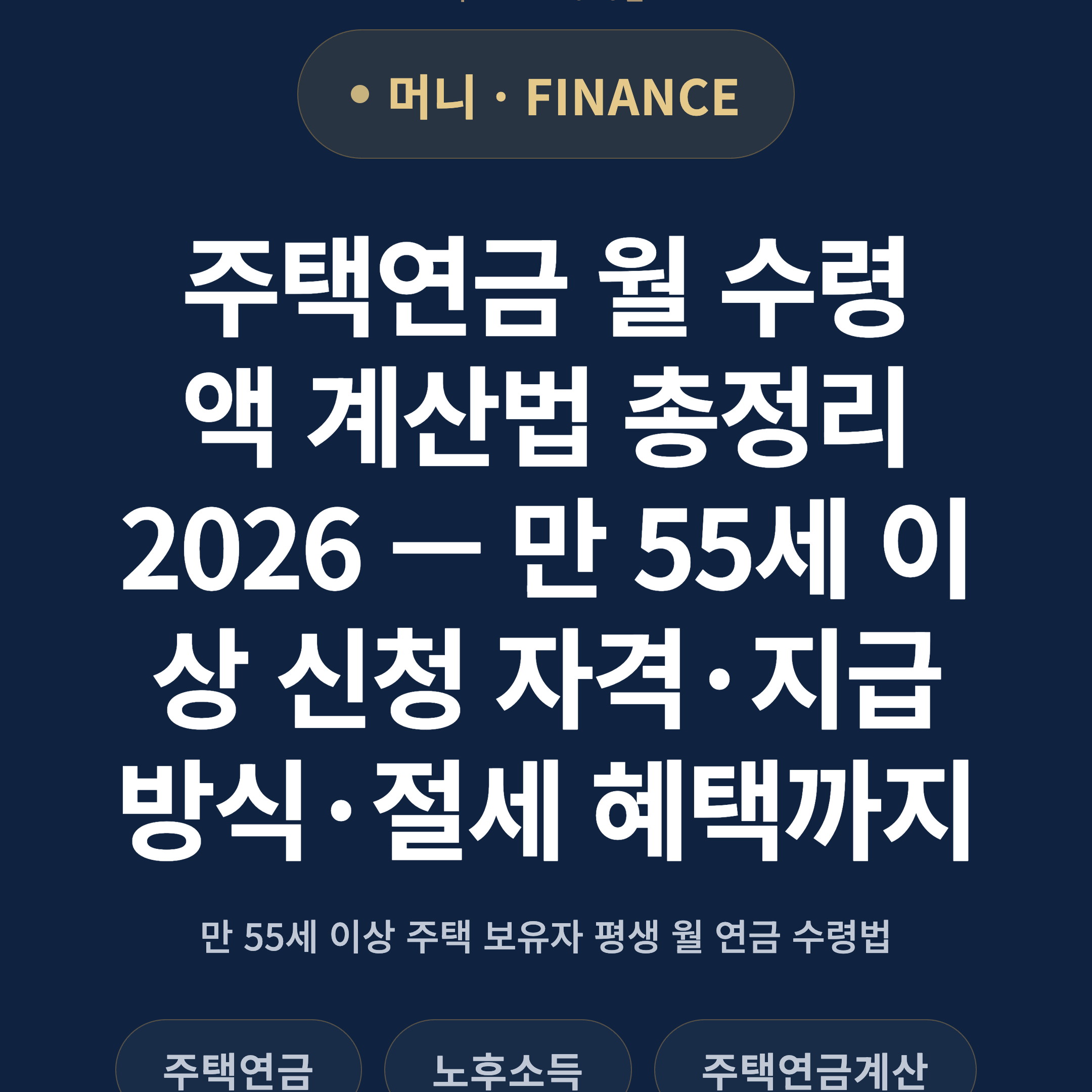 주택연금 월 수령액 계산법 총정리 2026 — 만 55세 이상 신청 자격·지급 방식·절세 혜택까지
