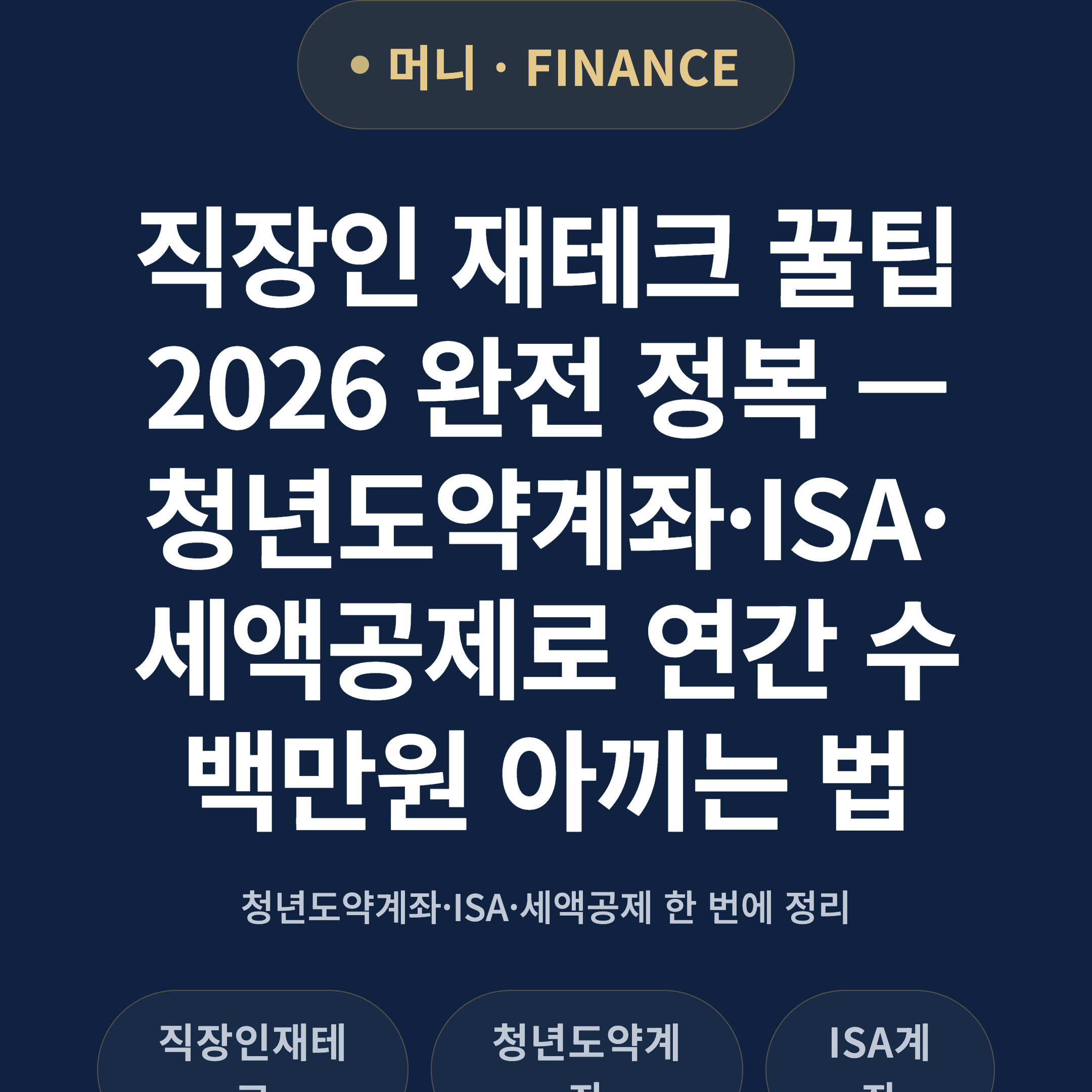 직장인 재테크 꿀팁 2026 완전 정복 — 청년도약계좌·ISA·세액공제로 연간 수백만원 아끼는 법
