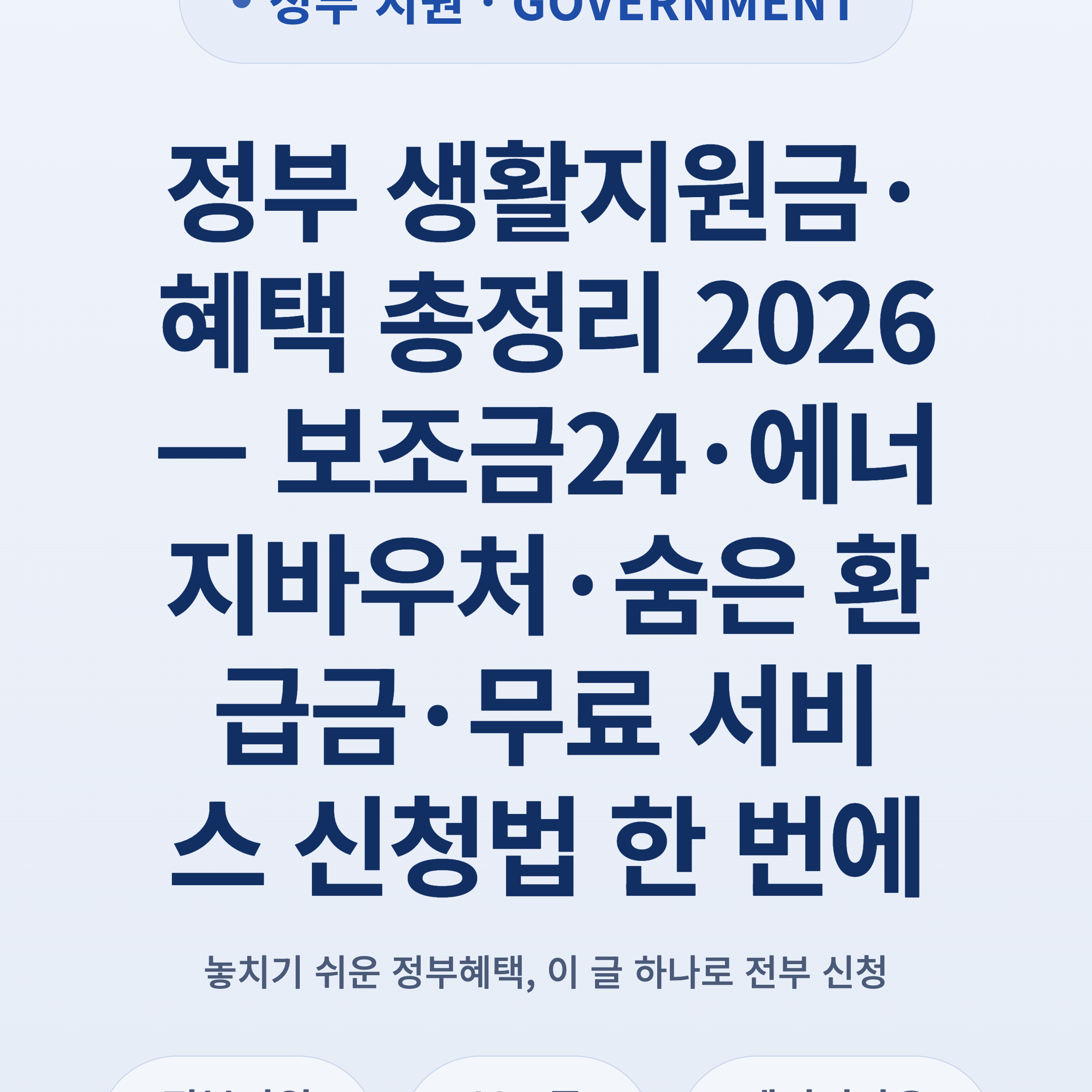 정부 생활지원금·혜택 총정리 2026 — 보조금24·에너지바우처·숨은 환급금·무료 서비스 신청법 한 번에