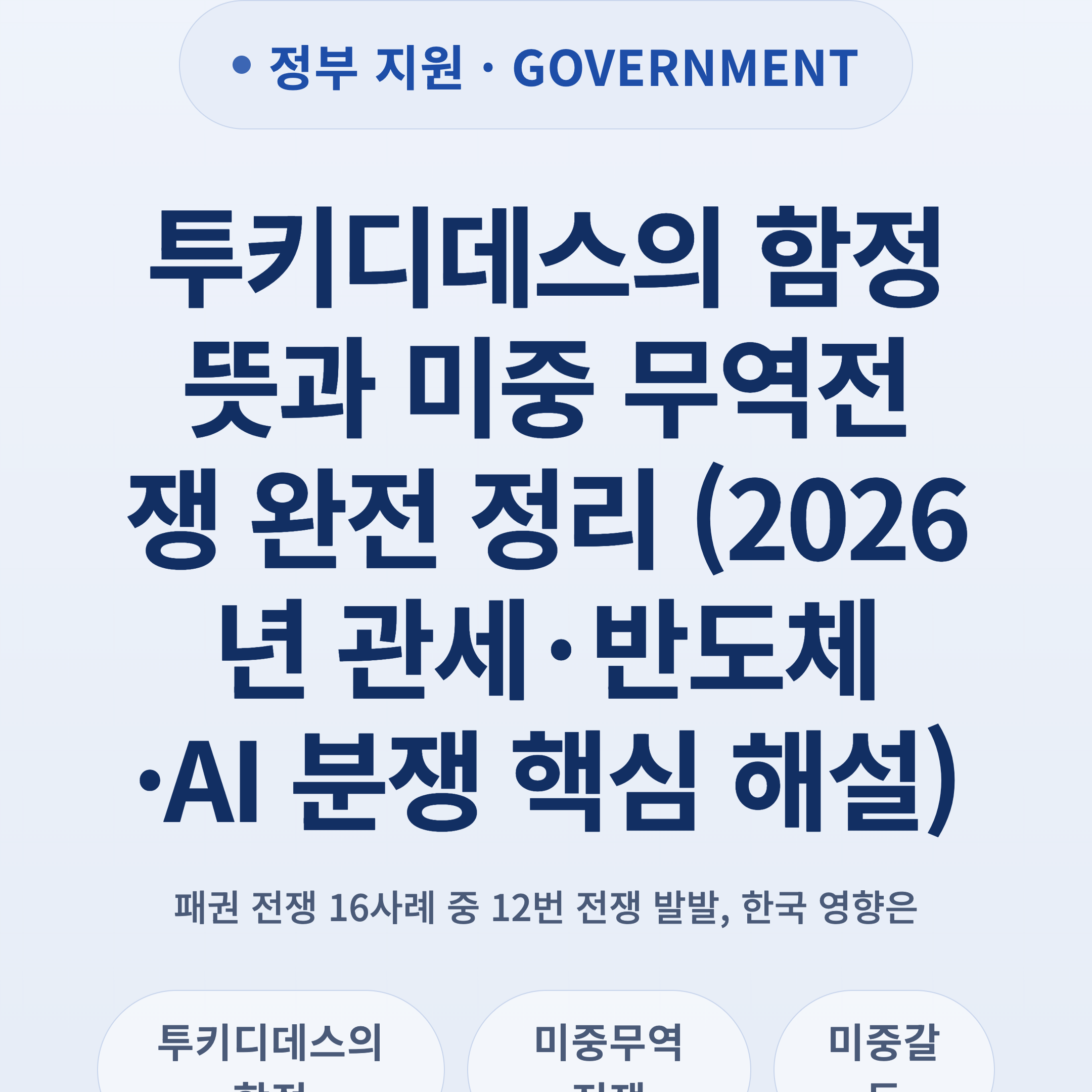 투키디데스의 함정 뜻과 미중 무역전쟁 완전 정리 (2026년 관세·반도체·AI 분쟁 핵심 해설)