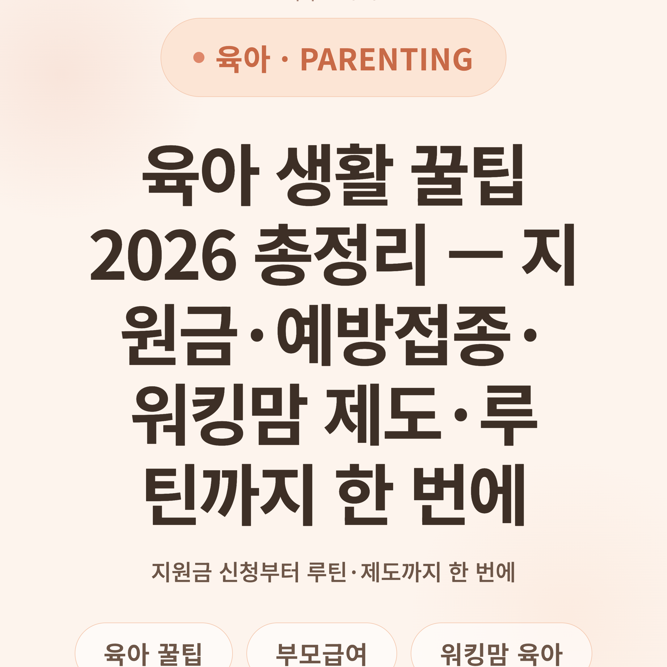 육아 생활 꿀팁 2026 총정리 — 지원금·예방접종·워킹맘 제도·루틴까지 한 번에