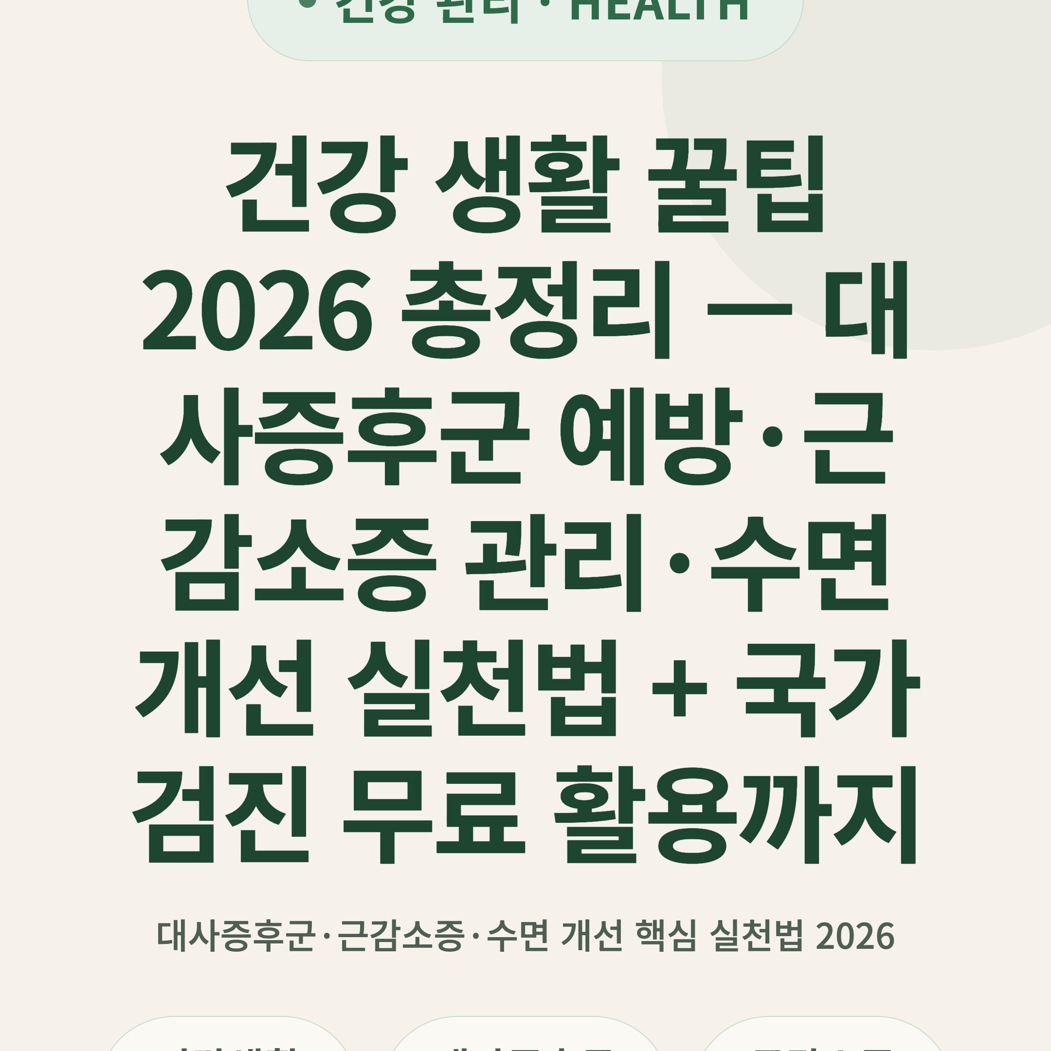 건강 생활 꿀팁 2026 총정리 — 대사증후군 예방·근감소증 관리·수면 개선 실천법 + 국가검진 무료 활용까지