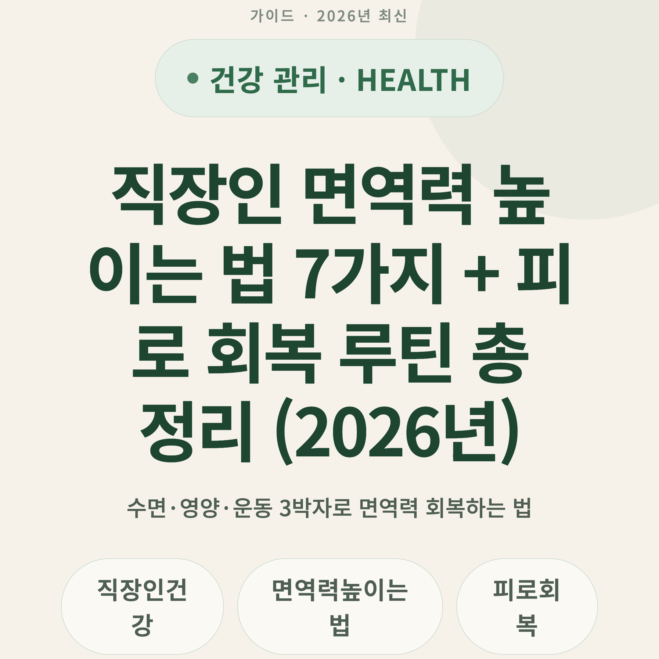 직장인 면역력 높이는 법 7가지 + 피로 회복 루틴 총정리 (2026년)