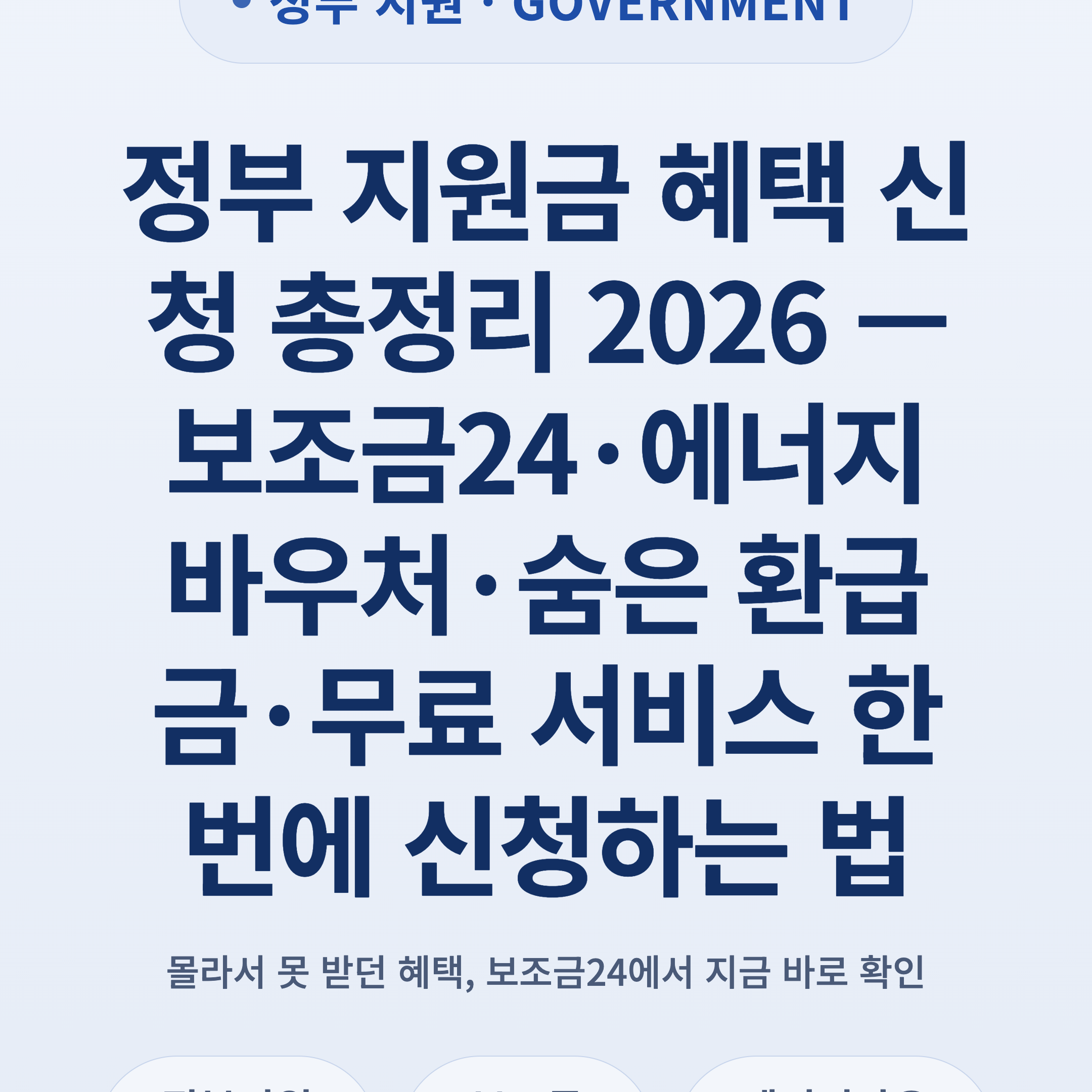 정부 지원금 혜택 신청 총정리 2026 — 보조금24·에너지바우처·숨은 환급금·무료 서비스 한 번에 신청하는 법