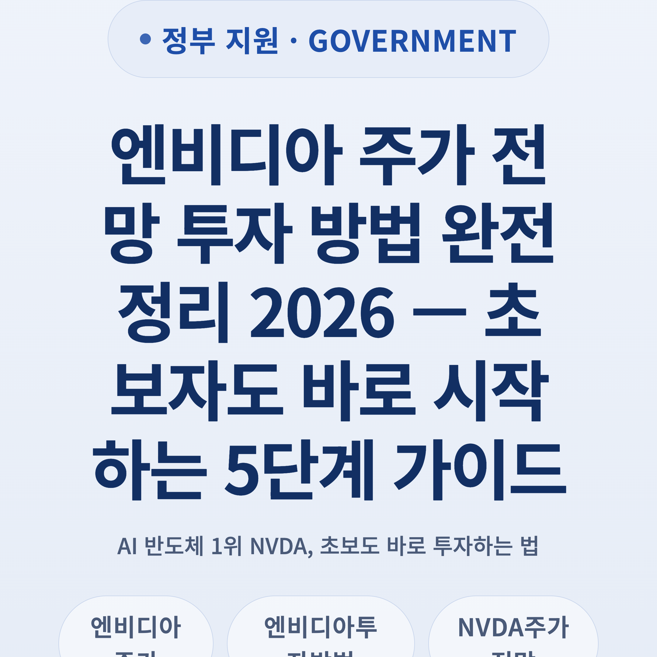 엔비디아 주가 전망 투자 방법 완전 정리 2026 — 초보자도 바로 시작하는 5단계 가이드