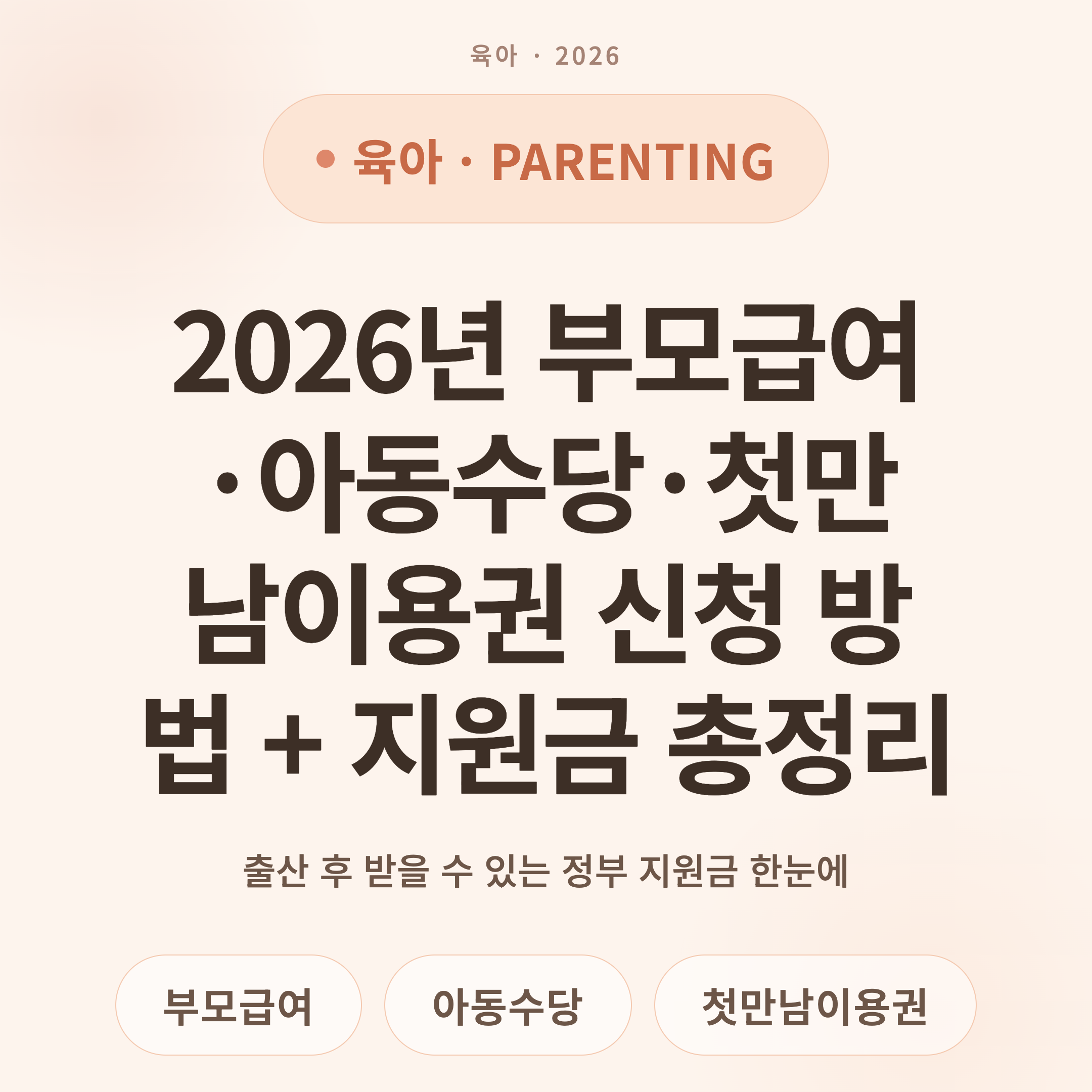 2026년 부모급여·아동수당·첫만남이용권 신청 방법 + 지원금 총정리
