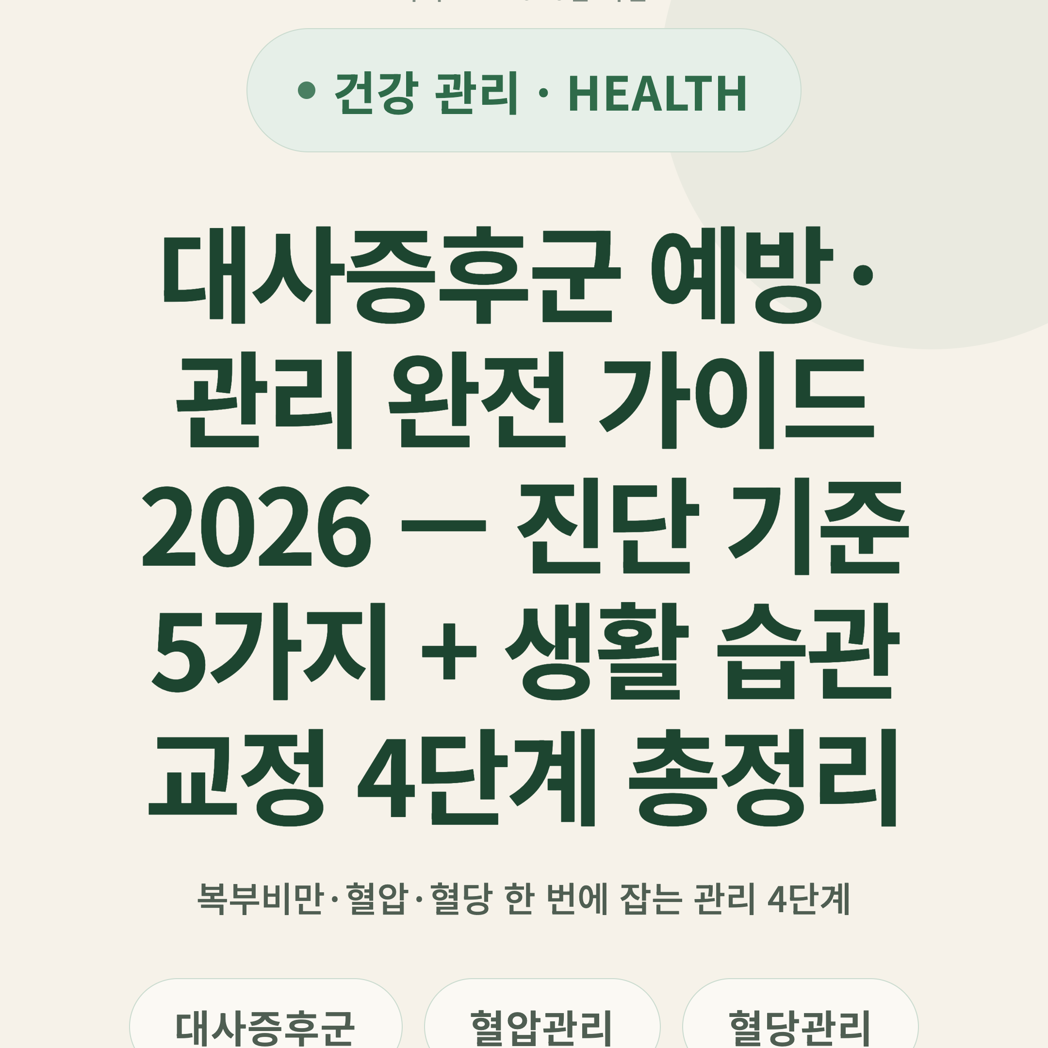 대사증후군 예방·관리 완전 가이드 2026 — 진단 기준 5가지 + 생활 습관 교정 4단계 총정리