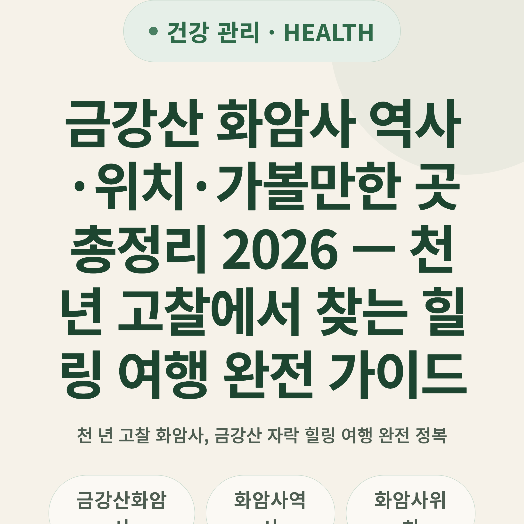 금강산 화암사 역사·위치·가볼만한 곳 총정리 2026 — 천 년 고찰에서 찾는 힐링 여행 완전 가이드