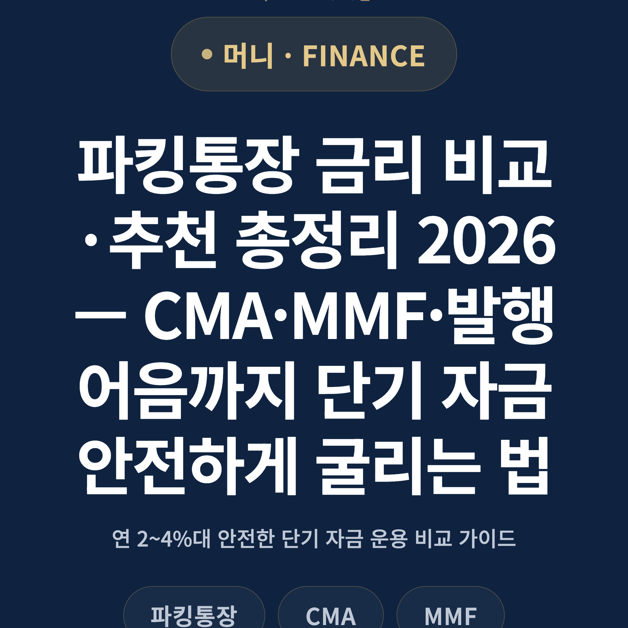 파킹통장 금리 비교·추천 총정리 2026 — CMA·MMF·발행어음까지 단기 자금 안전하게 굴리는 법