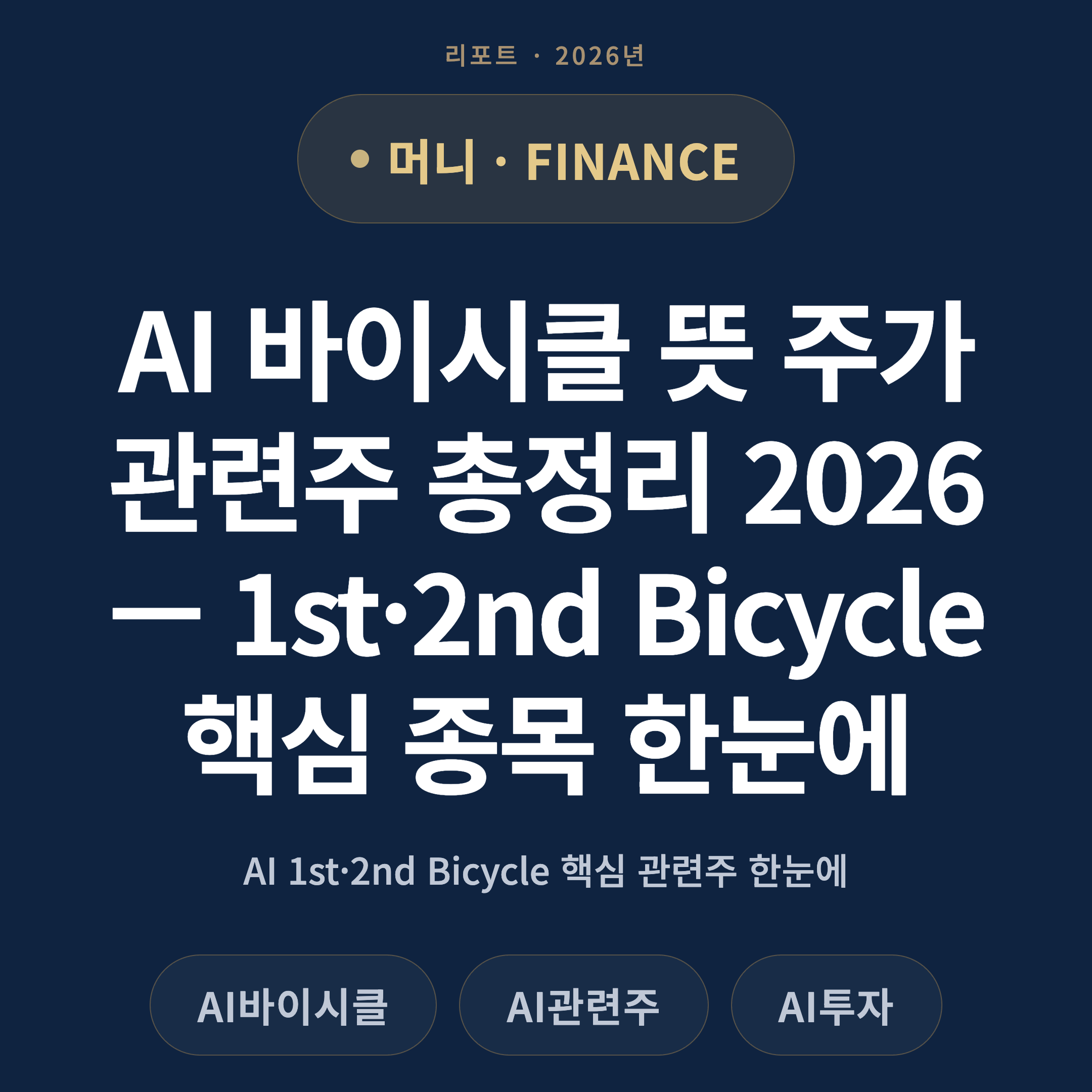AI 바이시클 뜻 주가 관련주 총정리 2026 — 1st·2nd Bicycle 핵심 종목 한눈에