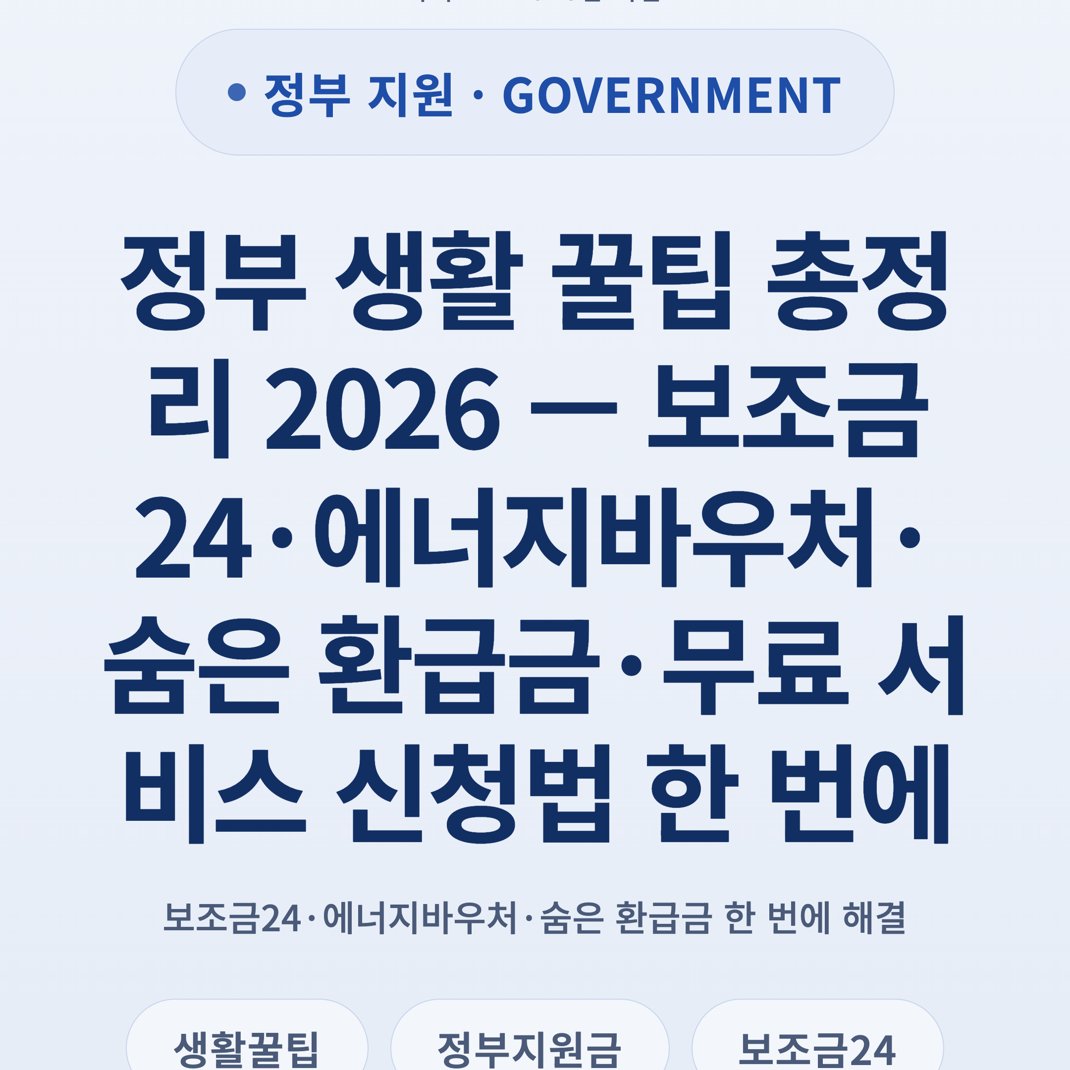 정부 생활 꿀팁 총정리 2026 — 보조금24·에너지바우처·숨은 환급금·무료 서비스 신청법 한 번에