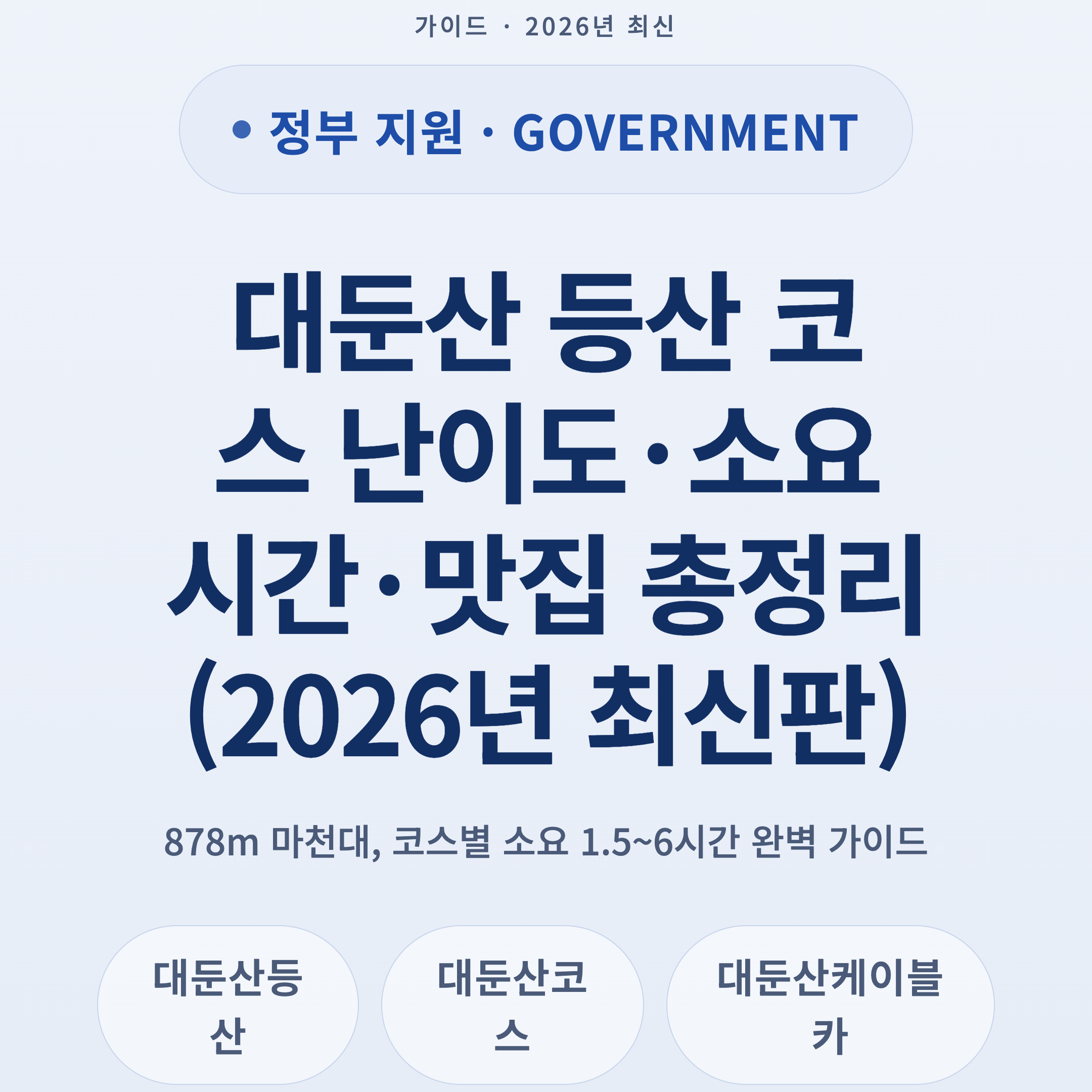 대둔산 등산 코스 난이도·소요시간·맛집 총정리 (2026년 최신판)