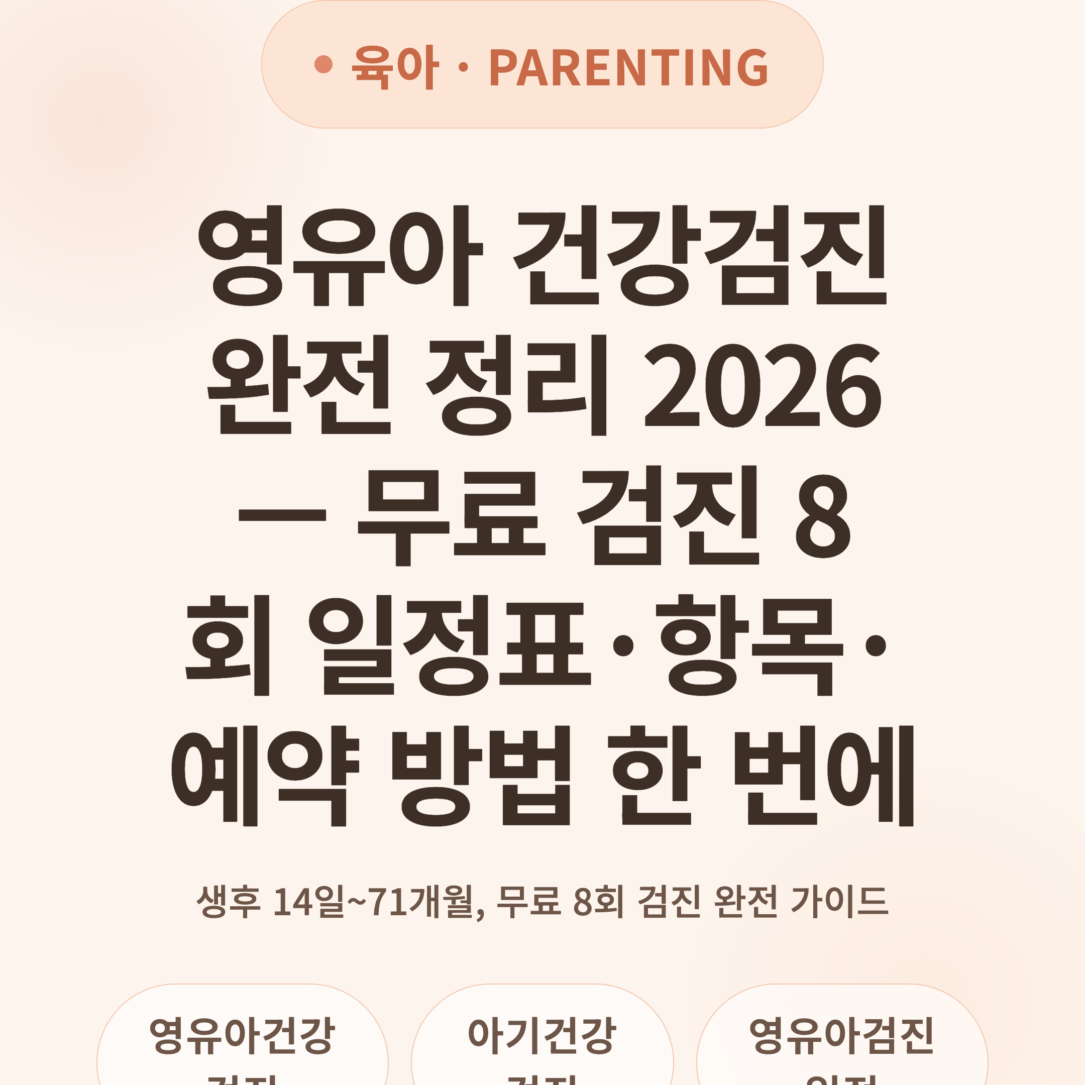 영유아 건강검진 완전 정리 2026 — 무료 검진 8회 일정표·항목·예약 방법 한 번에
