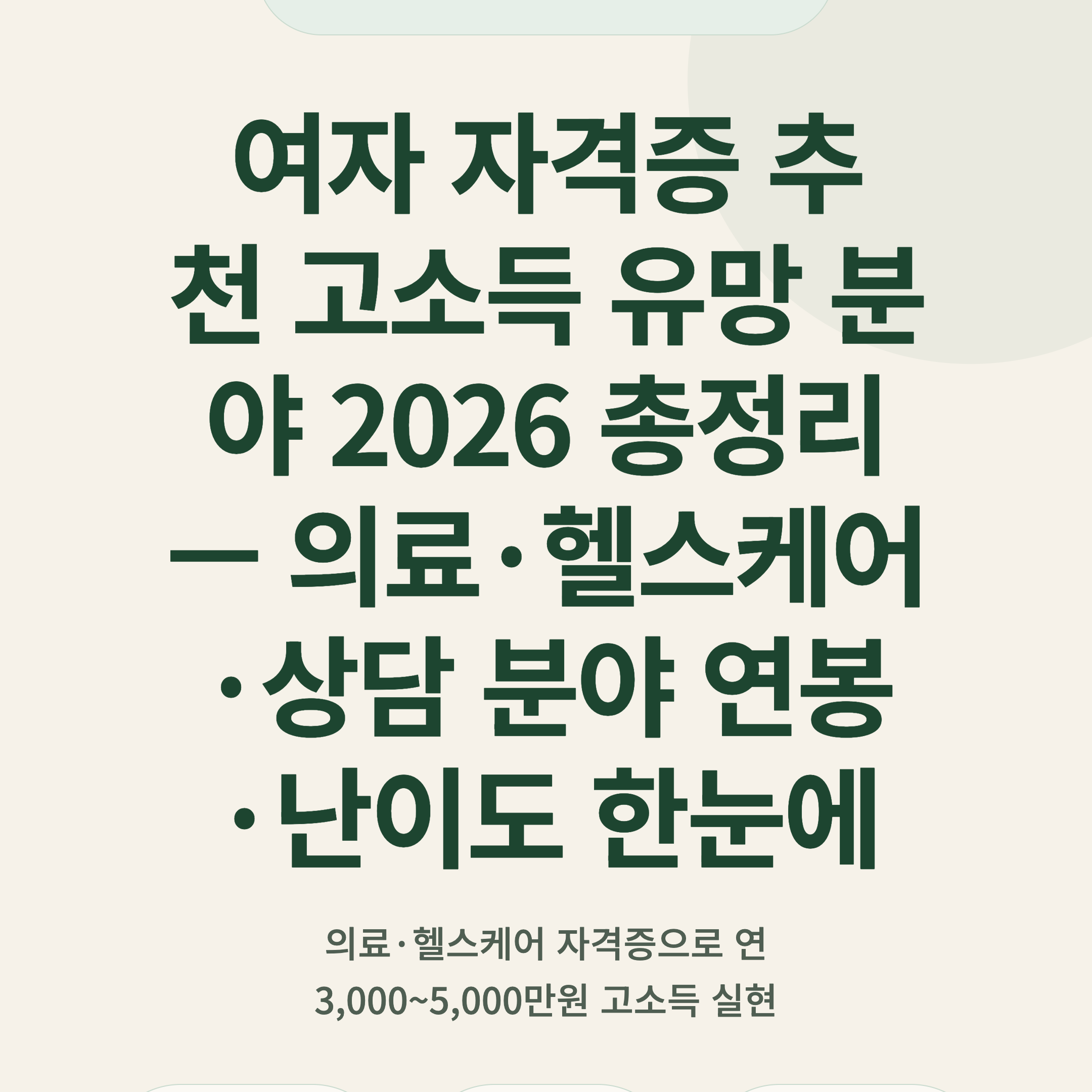 여자 자격증 추천 고소득 유망 분야 2026 총정리 — 의료·헬스케어·상담 분야 연봉·난이도 한눈에