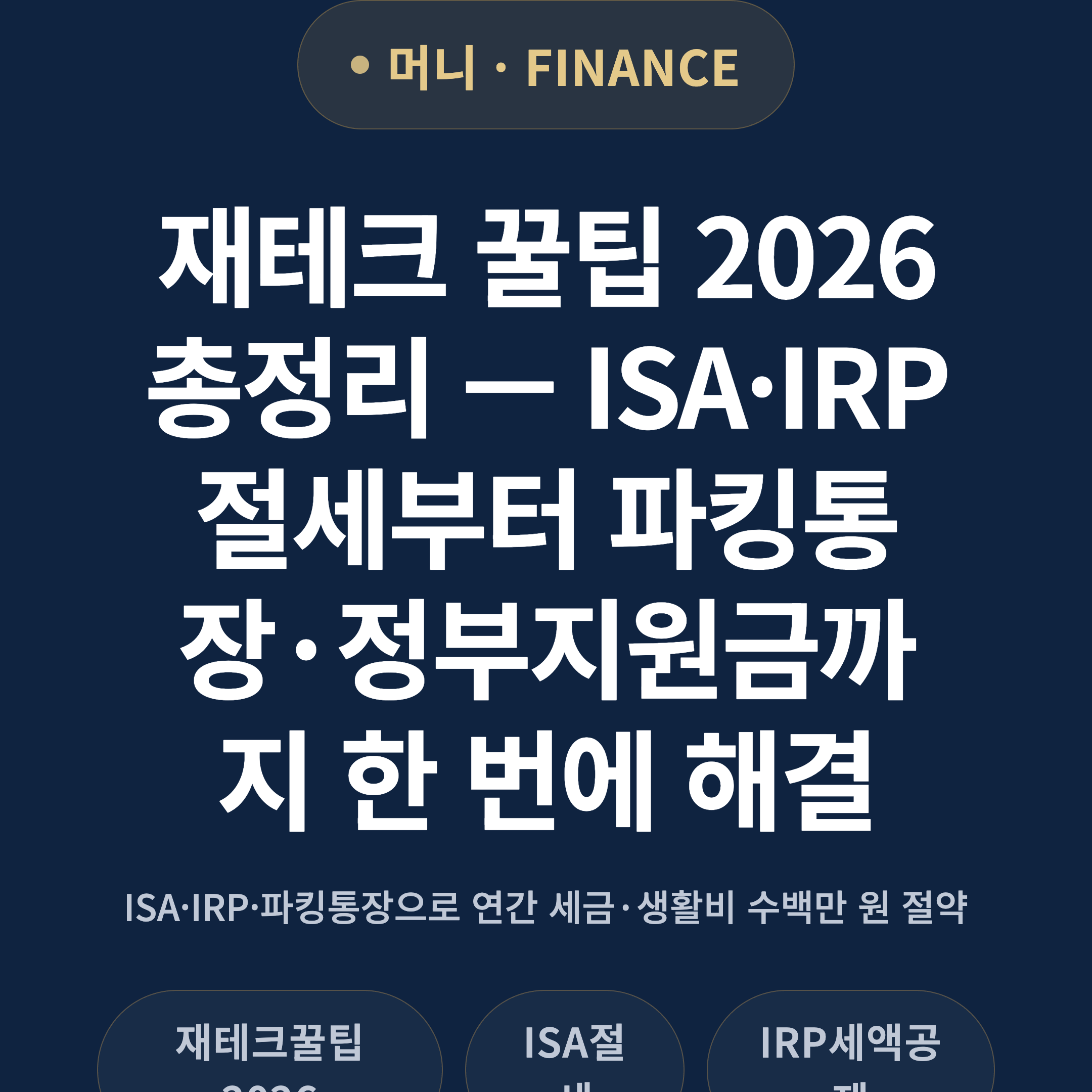 재테크 꿀팁 2026 총정리 — ISA·IRP 절세부터 파킹통장·정부지원금까지 한 번에 해결
