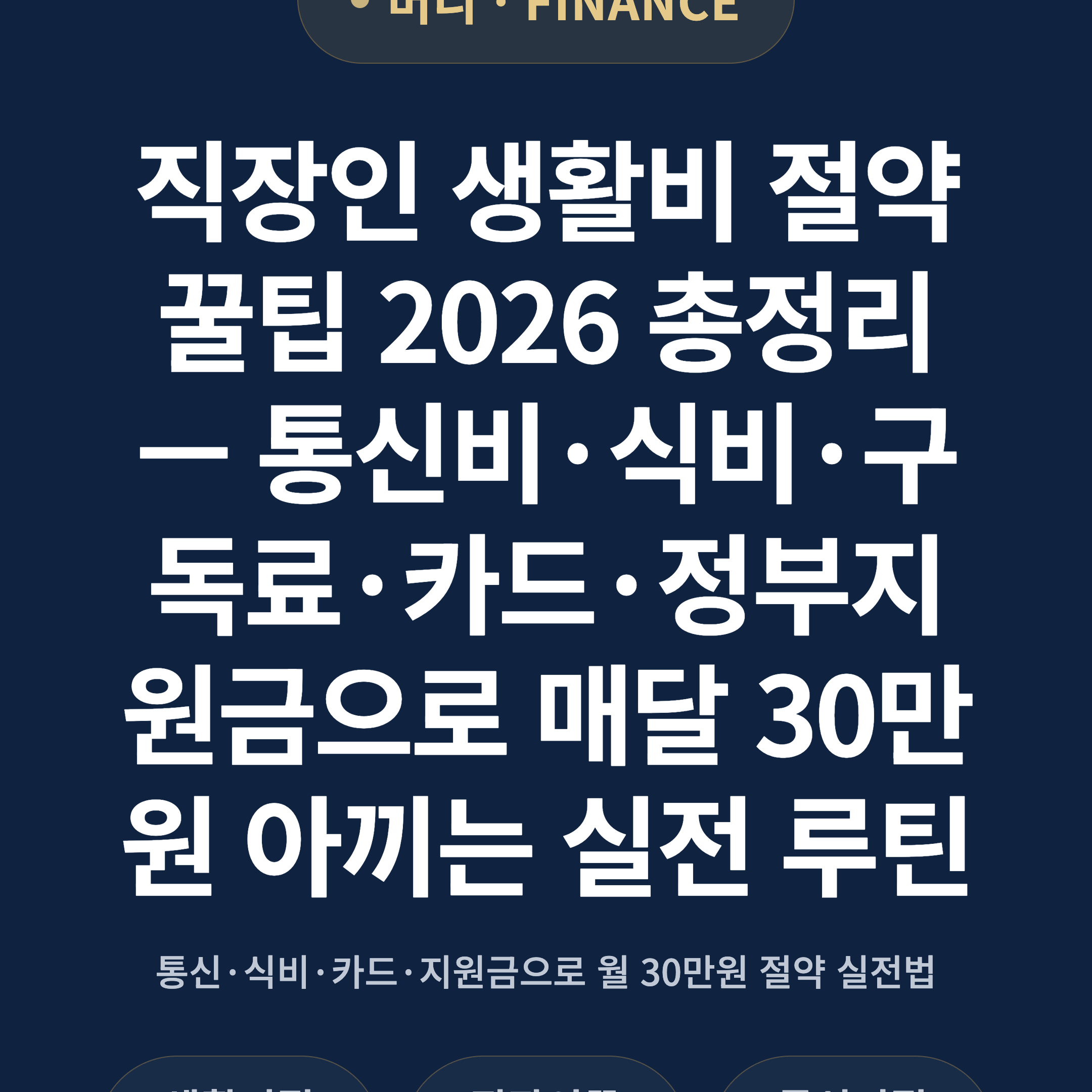 직장인 생활비 절약 꿀팁 2026 총정리 — 통신비·식비·구독료·카드·정부지원금으로 매달 30만원 아끼는 실전 루틴