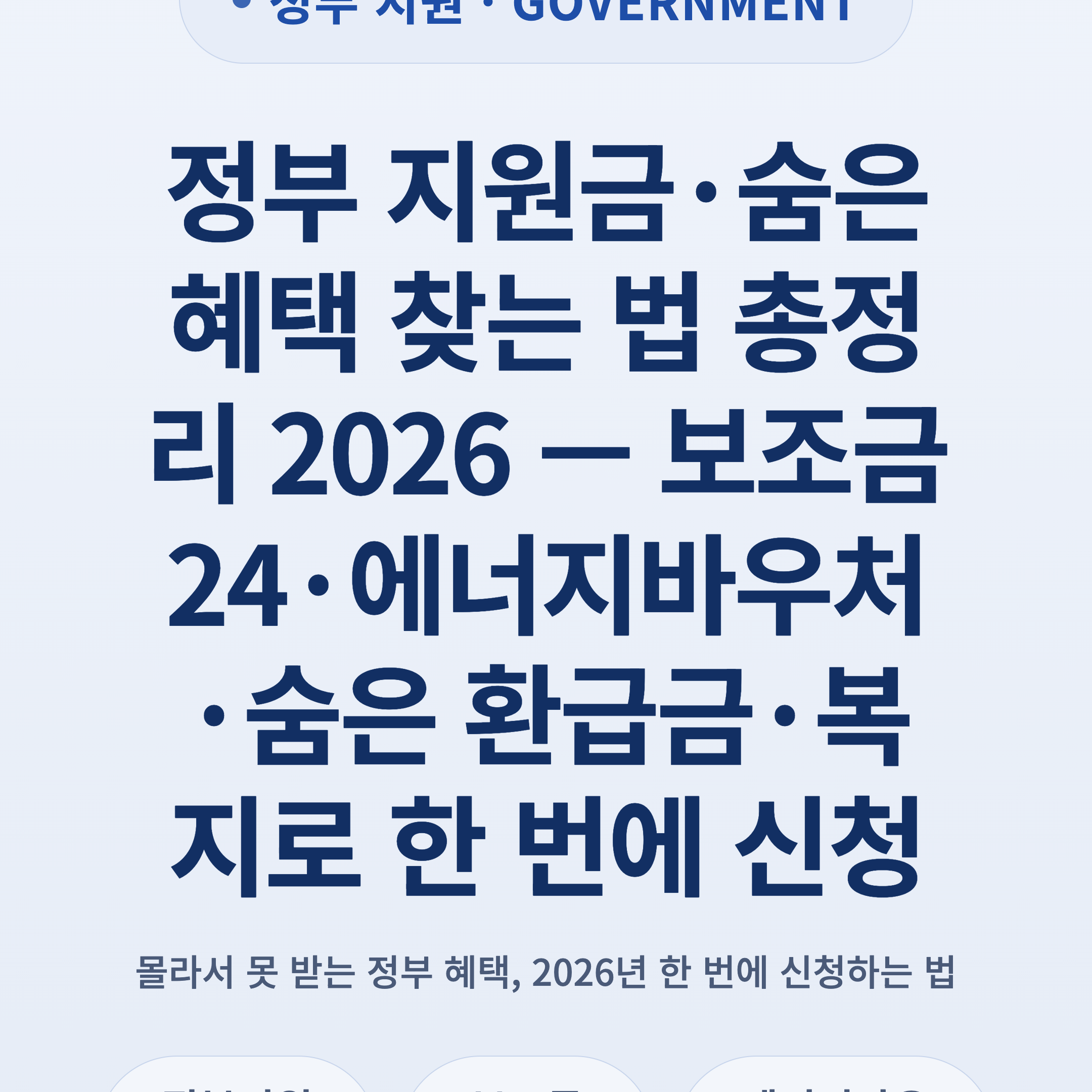 정부 지원금·숨은 혜택 찾는 법 총정리 2026 — 보조금24·에너지바우처·숨은 환급금·복지로 한 번에 신청