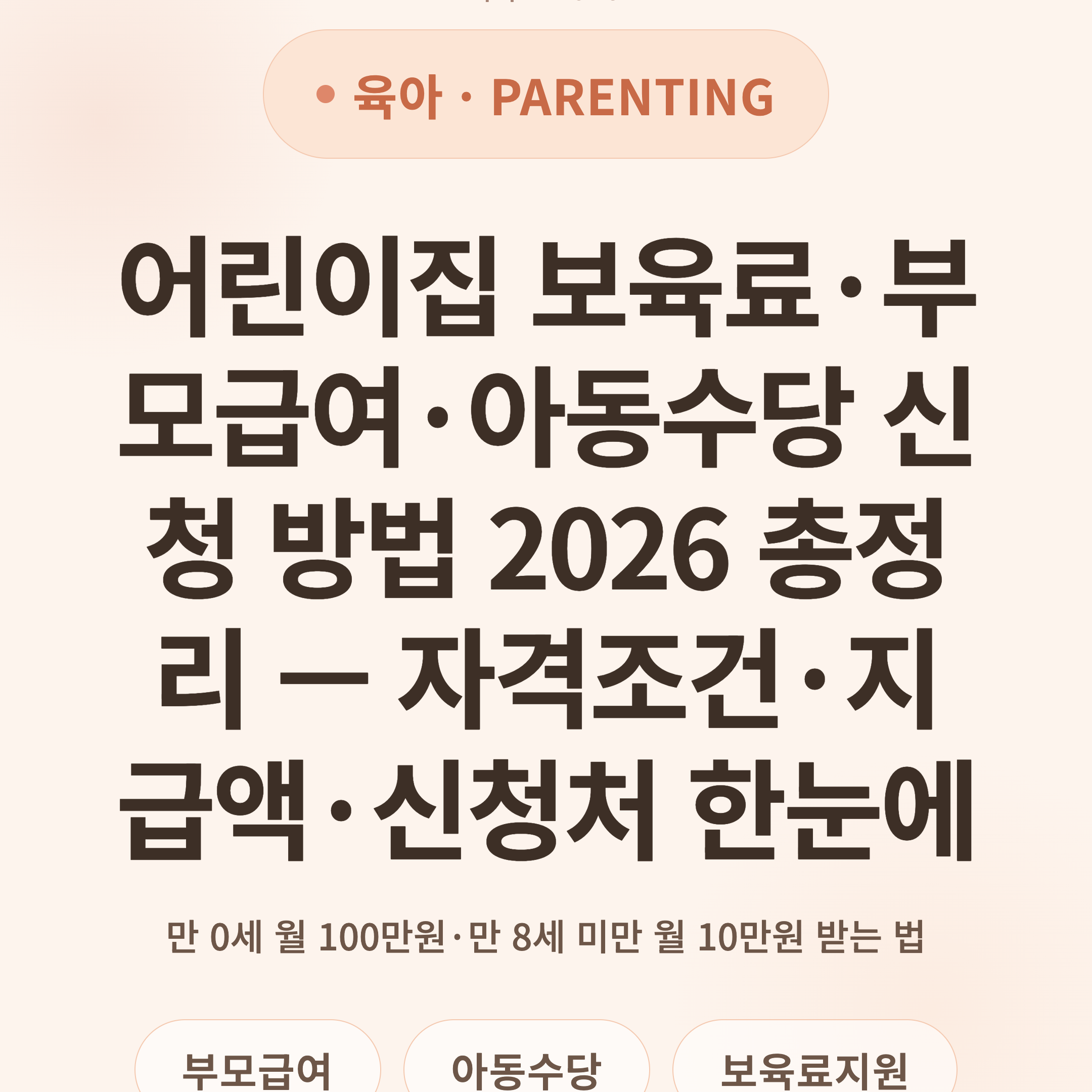 어린이집 보육료·부모급여·아동수당 신청 방법 2026 총정리 — 자격조건·지급액·신청처 한눈에