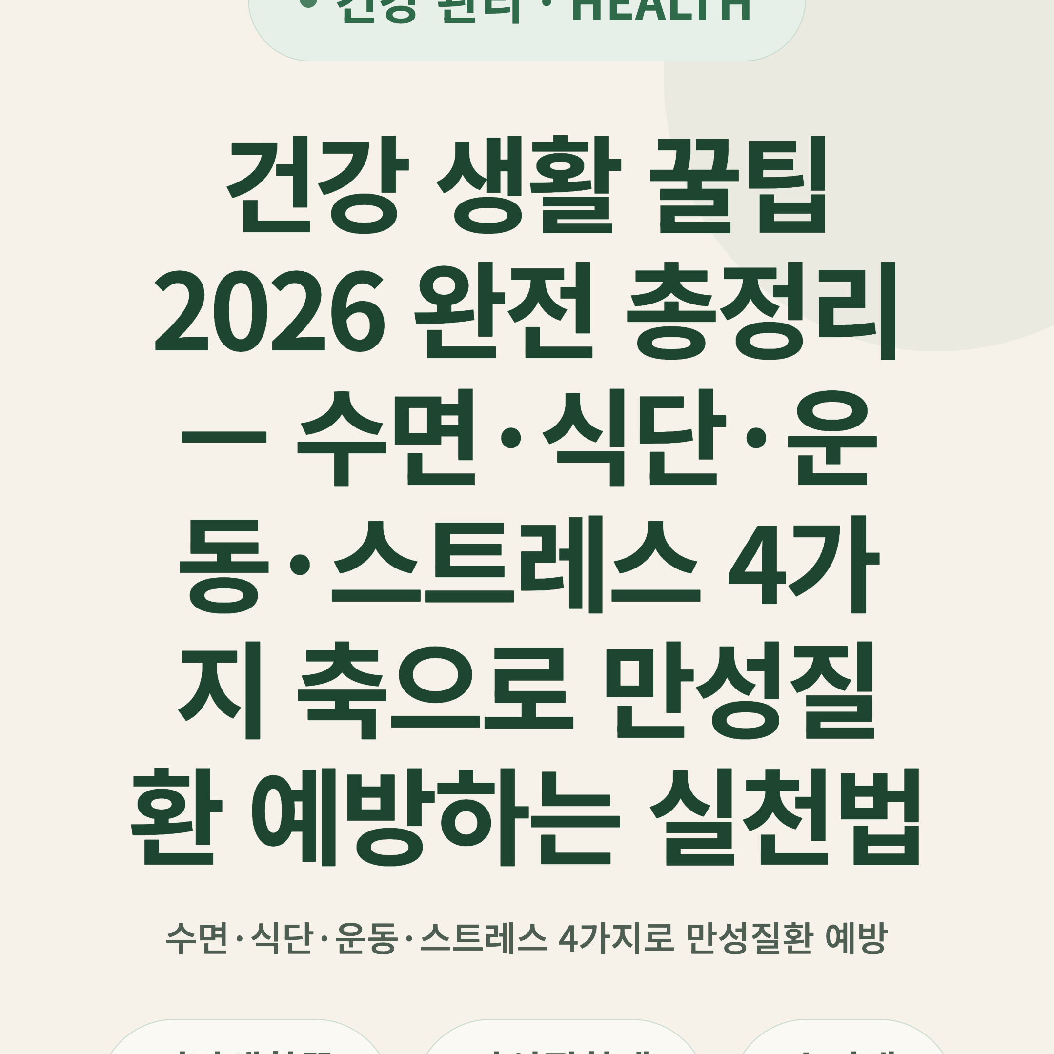 건강 생활 꿀팁 2026 완전 총정리 — 수면·식단·운동·스트레스 4가지 축으로 만성질환 예방하는 실천법