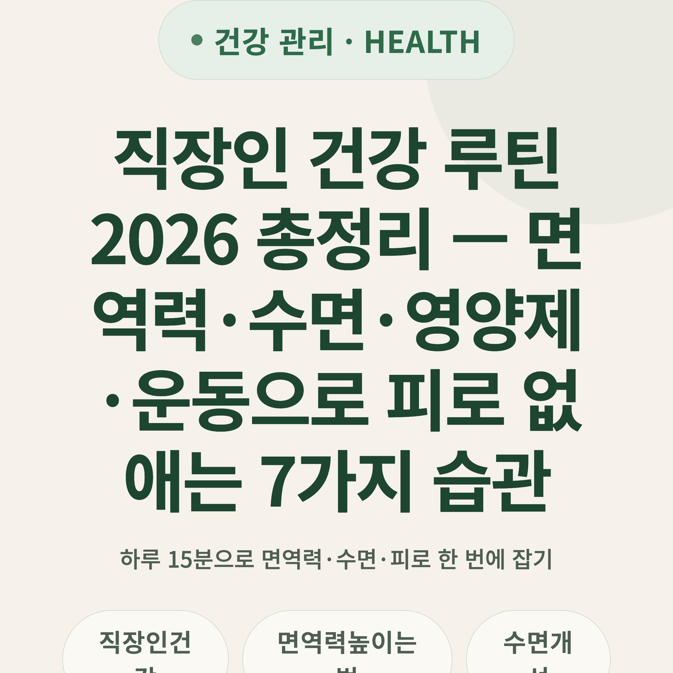 직장인 건강 루틴 2026 총정리 — 면역력·수면·영양제·운동으로 피로 없애는 7가지 습관