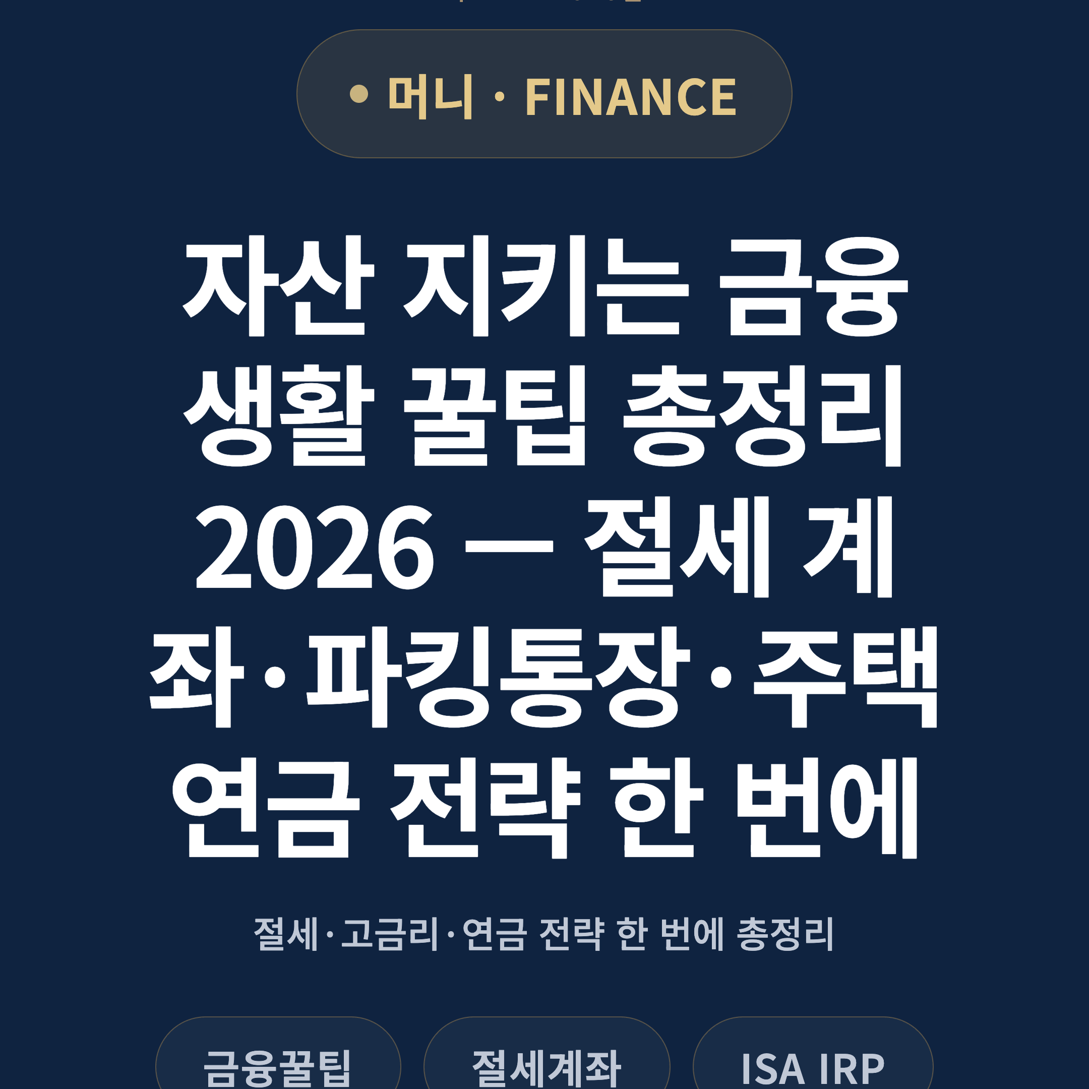자산 지키는 금융 생활 꿀팁 총정리 2026 — 절세 계좌·파킹통장·주택연금 전략 한 번에