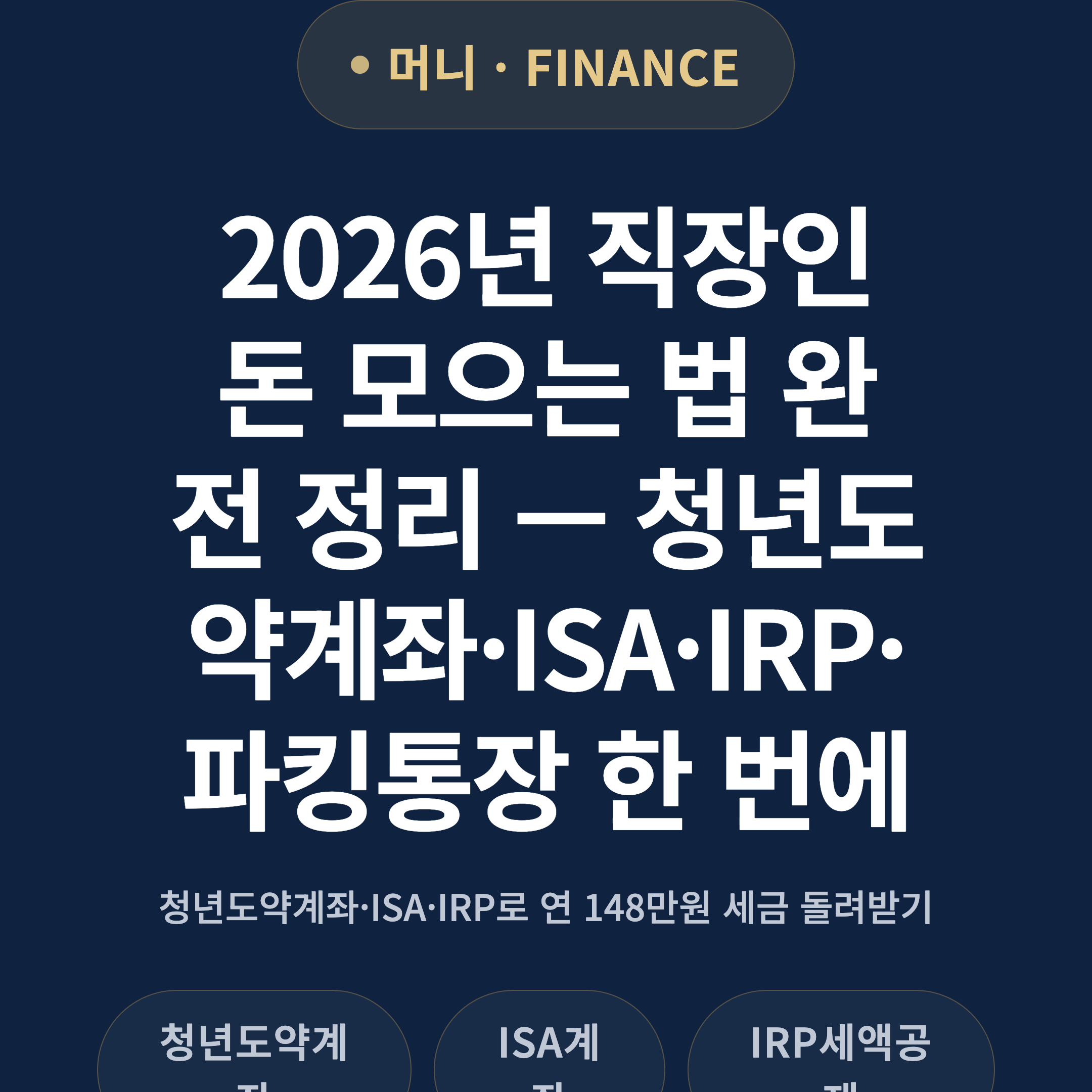 2026년 직장인 돈 모으는 법 완전 정리 — 청년도약계좌·ISA·IRP·파킹통장 한 번에