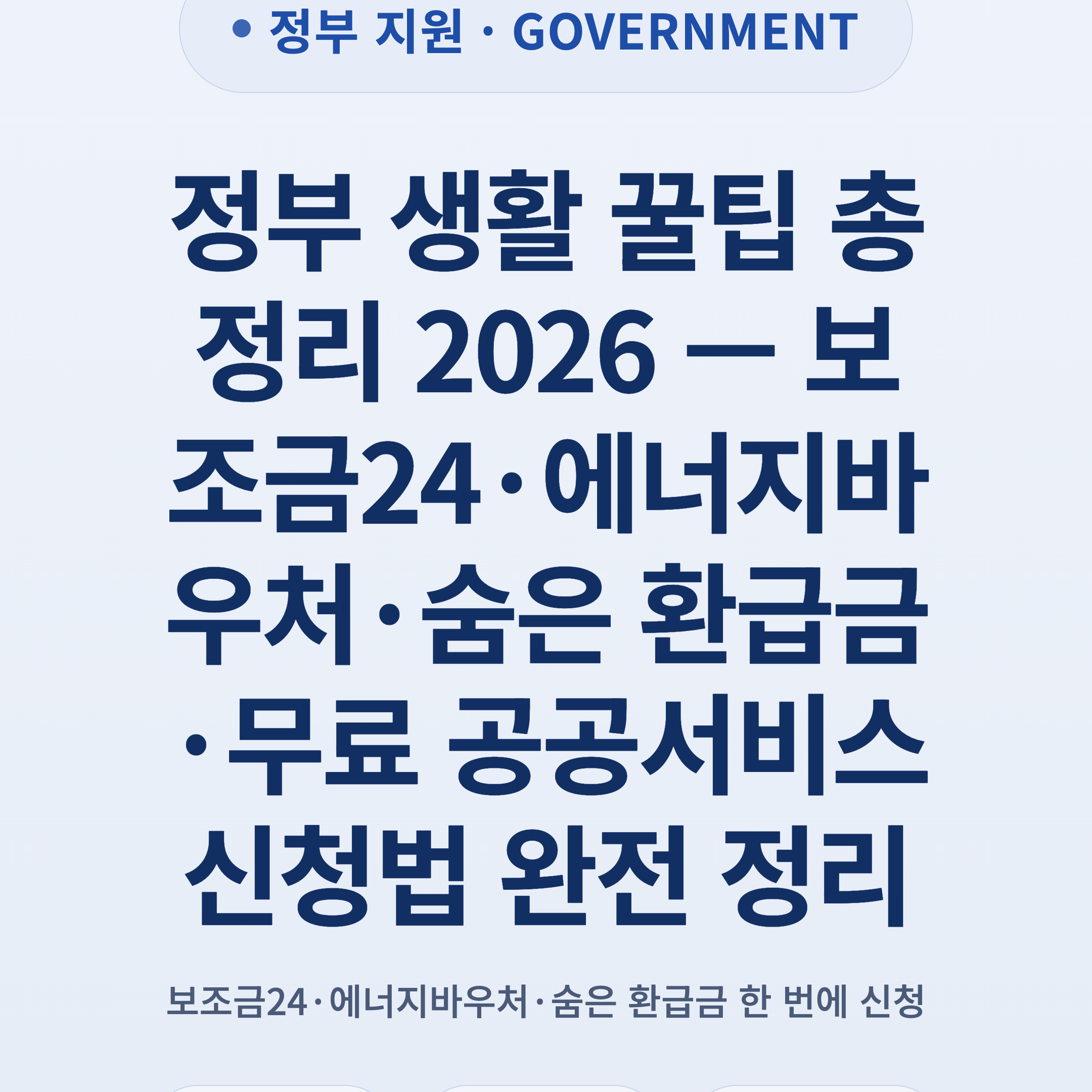 정부 생활 꿀팁 총정리 2026 — 보조금24·에너지바우처·숨은 환급금·무료 공공서비스 신청법 완전 정리