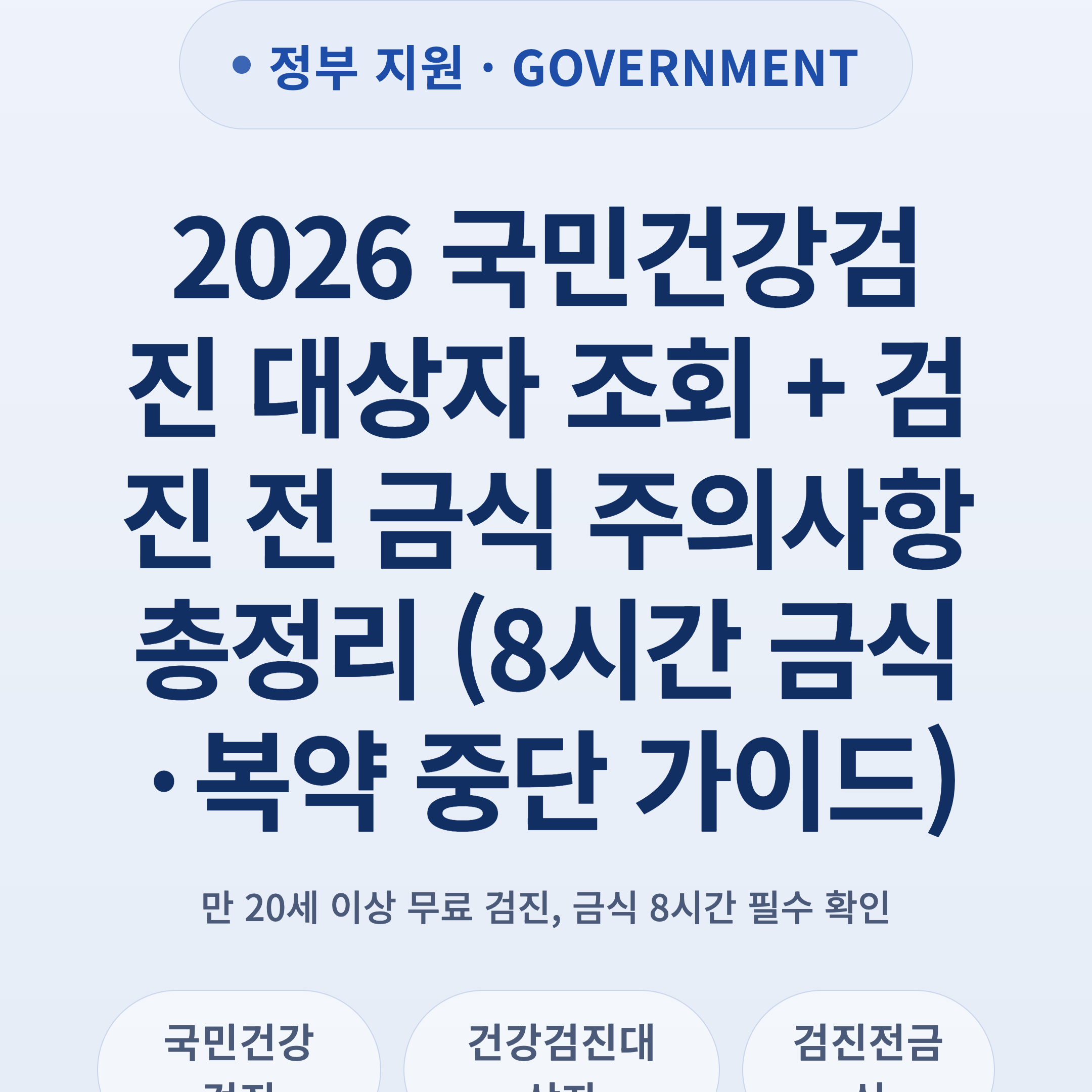 2026 국민건강검진 대상자 조회 + 검진 전 금식 주의사항 총정리 (8시간 금식·복약 중단 가이드)